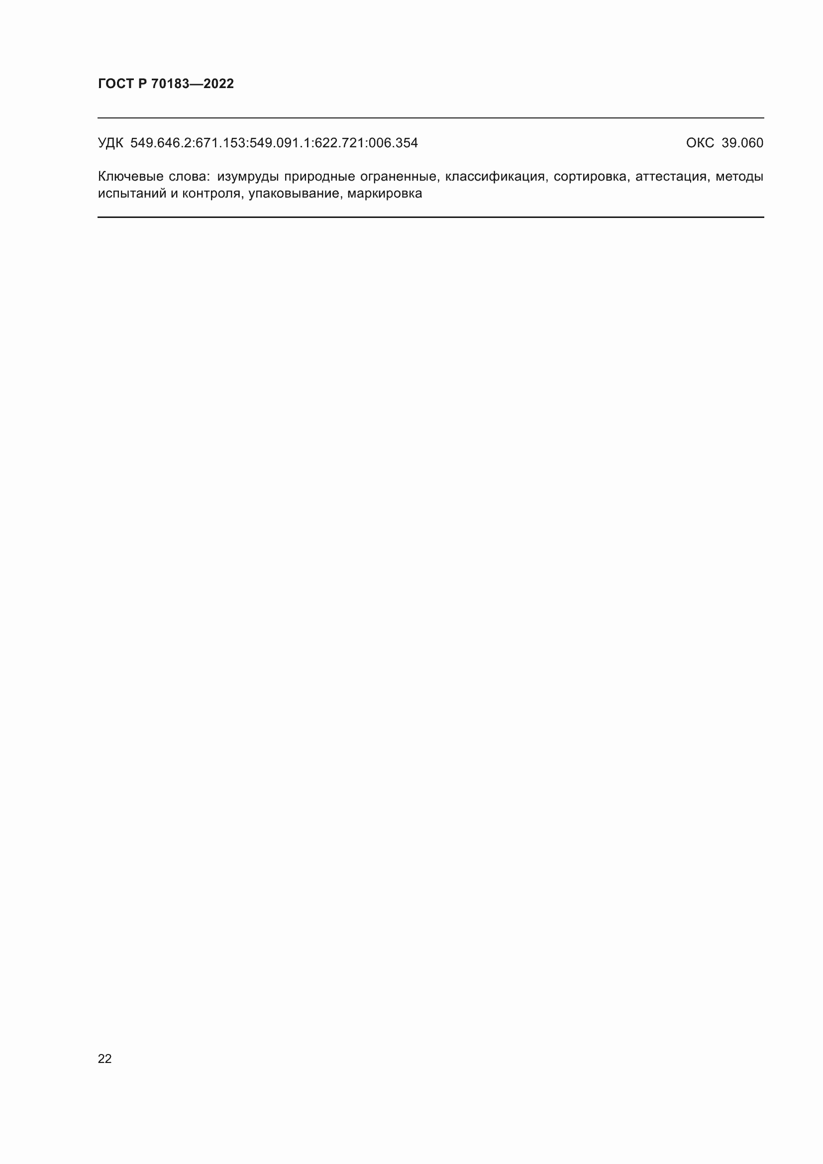Страница 26 ГОСТ Р 70183-2022