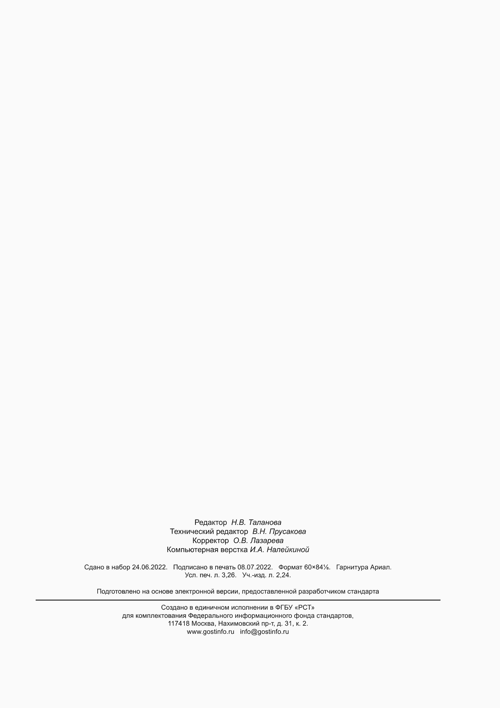 Страница 27 ГОСТ Р 70183-2022