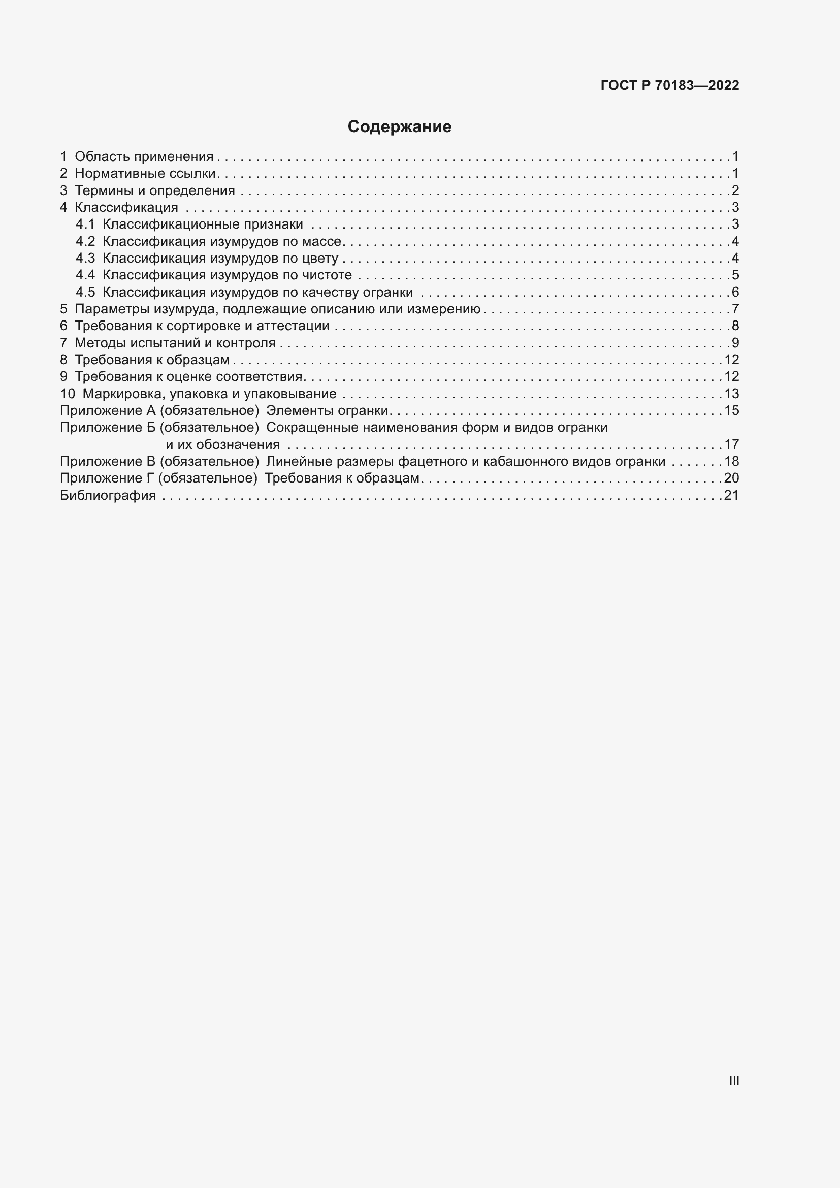 Страница 3 ГОСТ Р 70183-2022