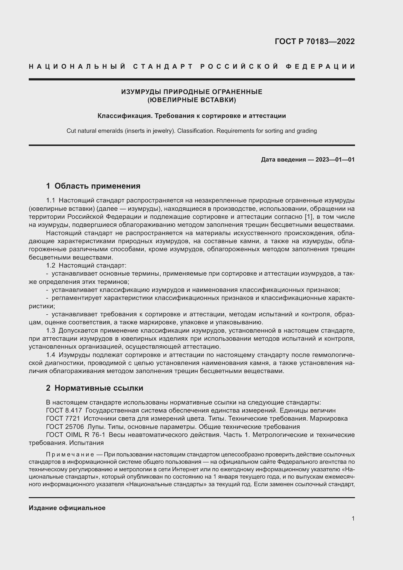 Страница 5 ГОСТ Р 70183-2022