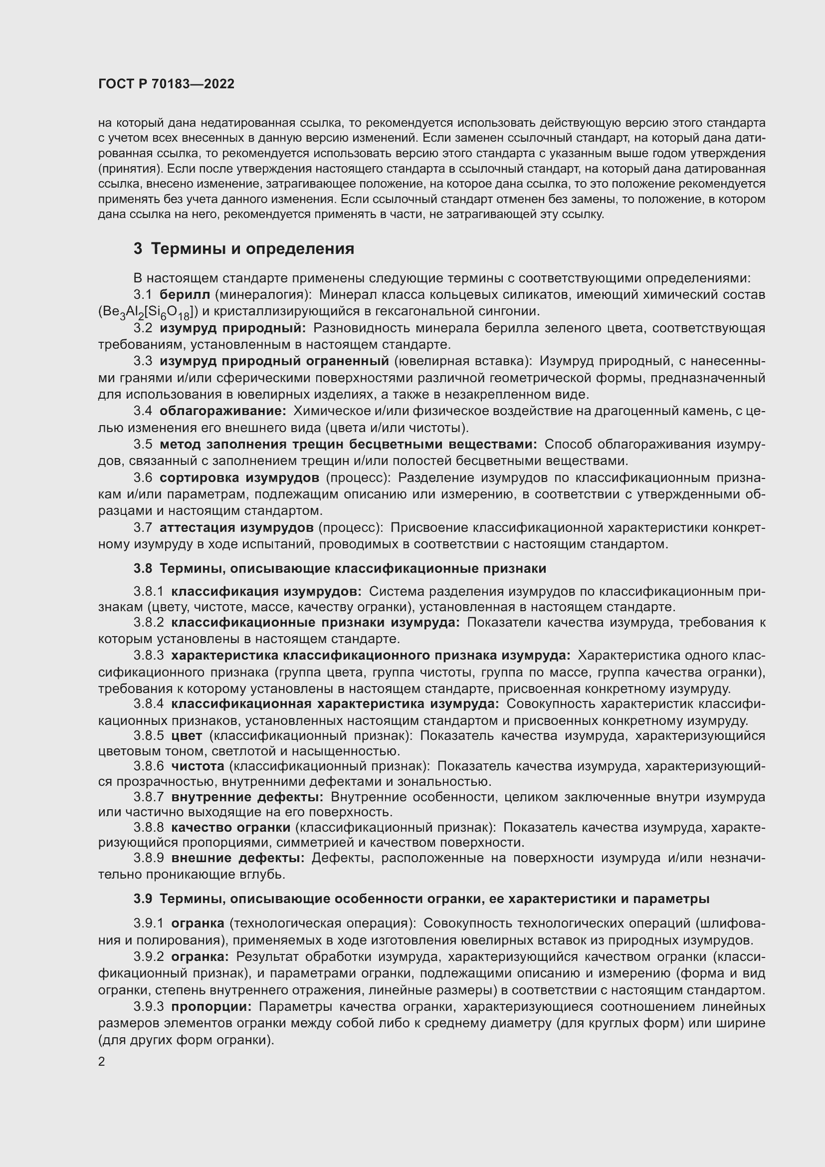Страница 6 ГОСТ Р 70183-2022