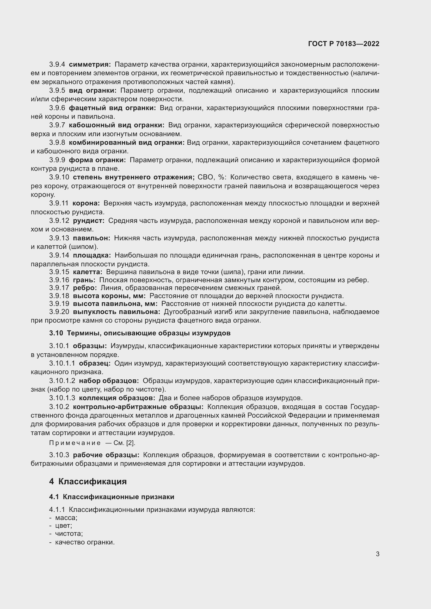 Страница 7 ГОСТ Р 70183-2022