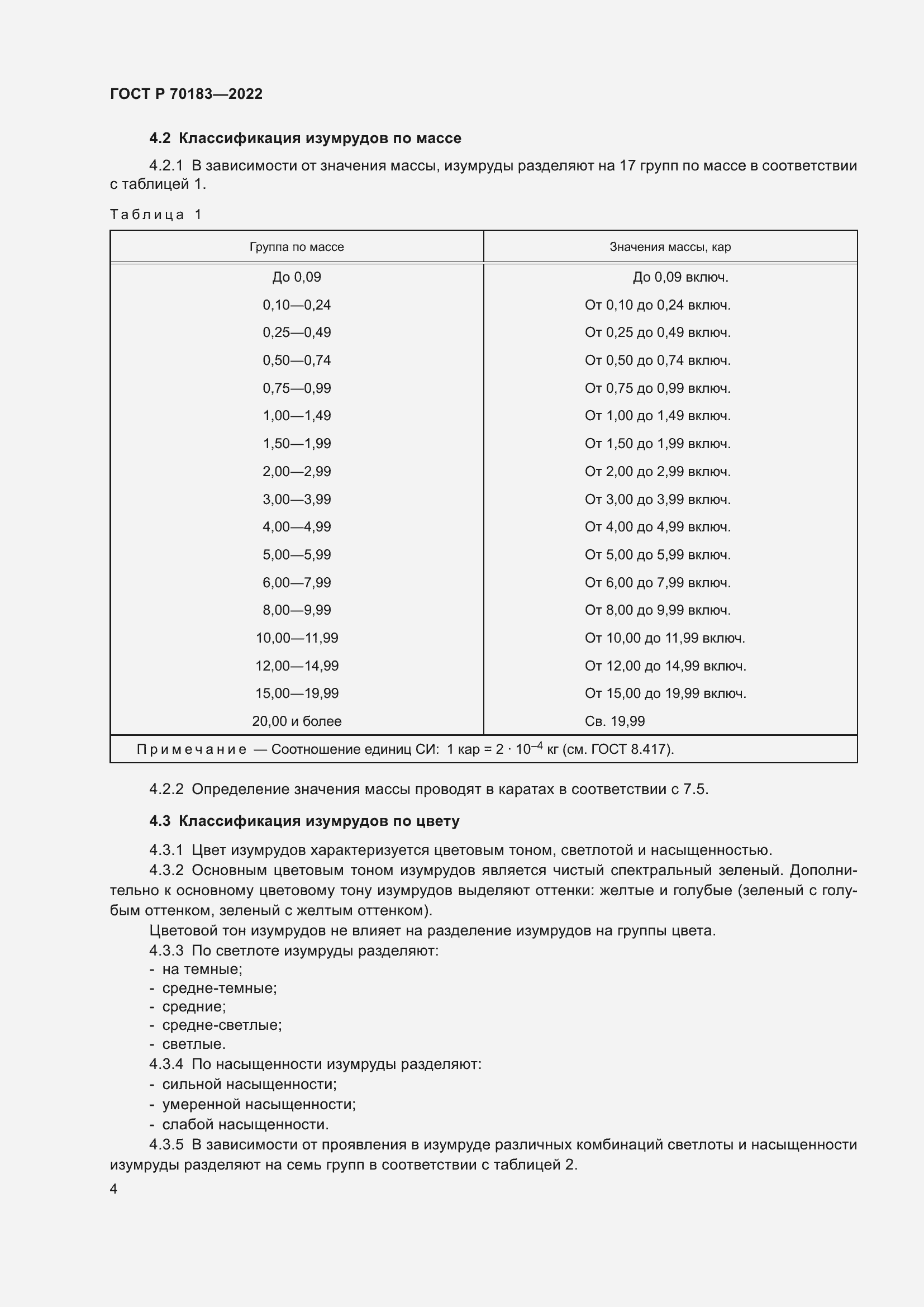 Страница 8 ГОСТ Р 70183-2022
