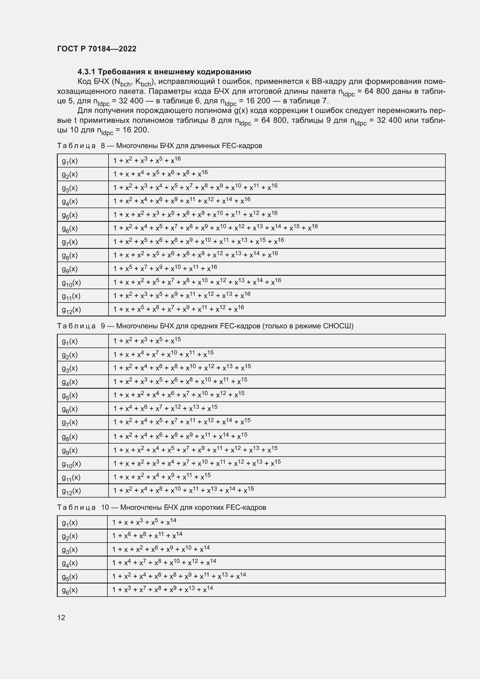 Страница 16 ГОСТ Р 70184-2022