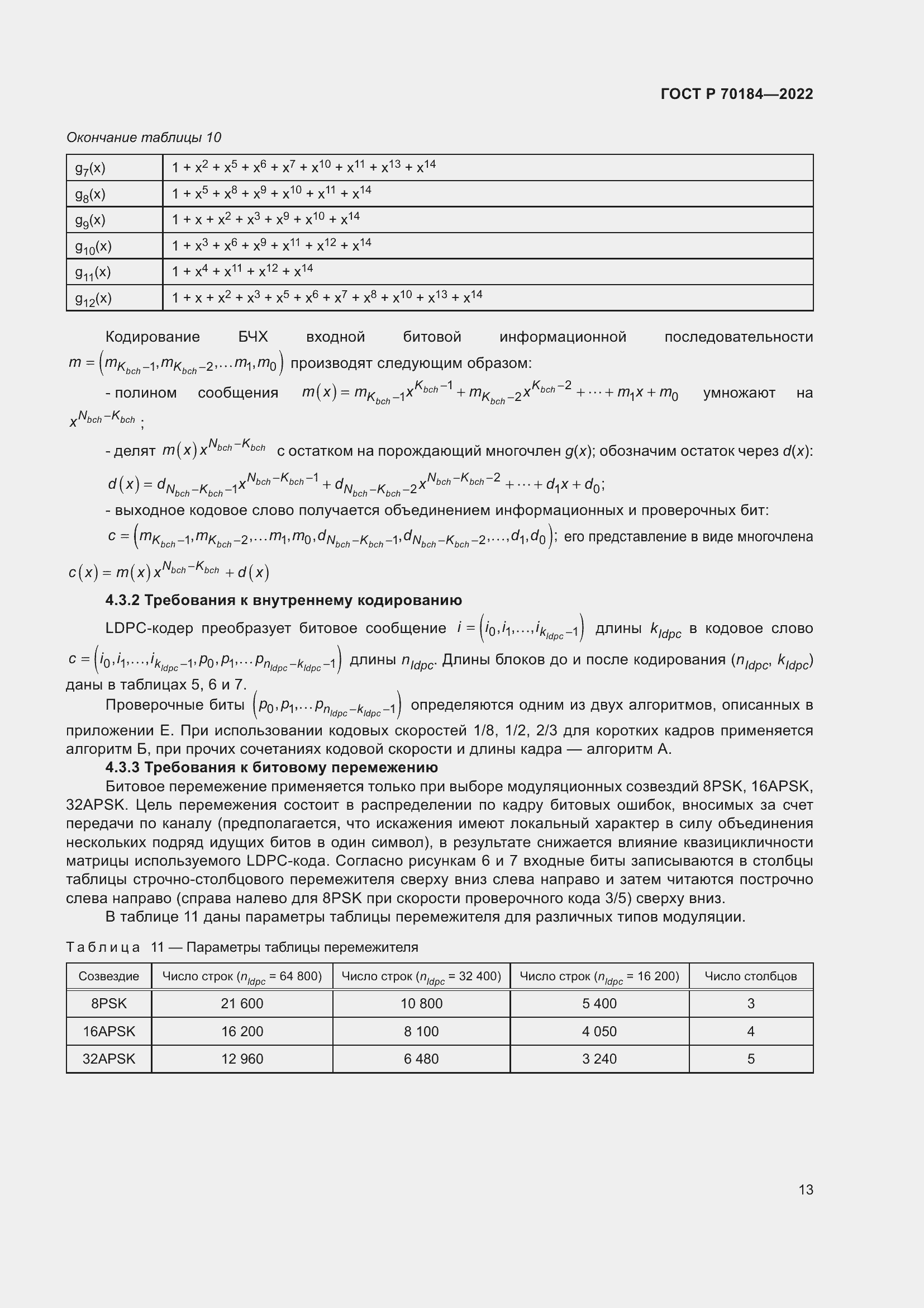 Страница 17 ГОСТ Р 70184-2022