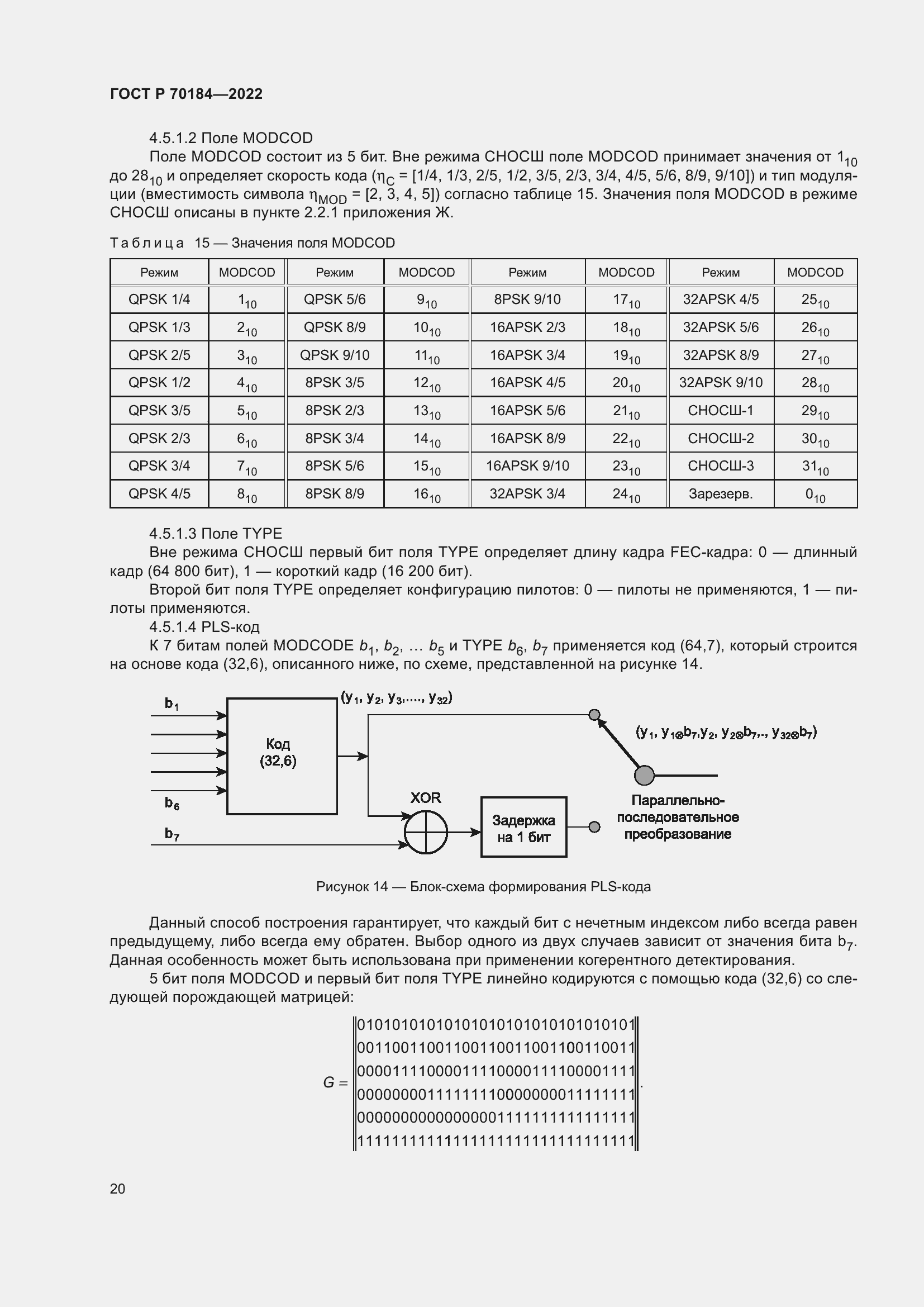 Страница 24 ГОСТ Р 70184-2022