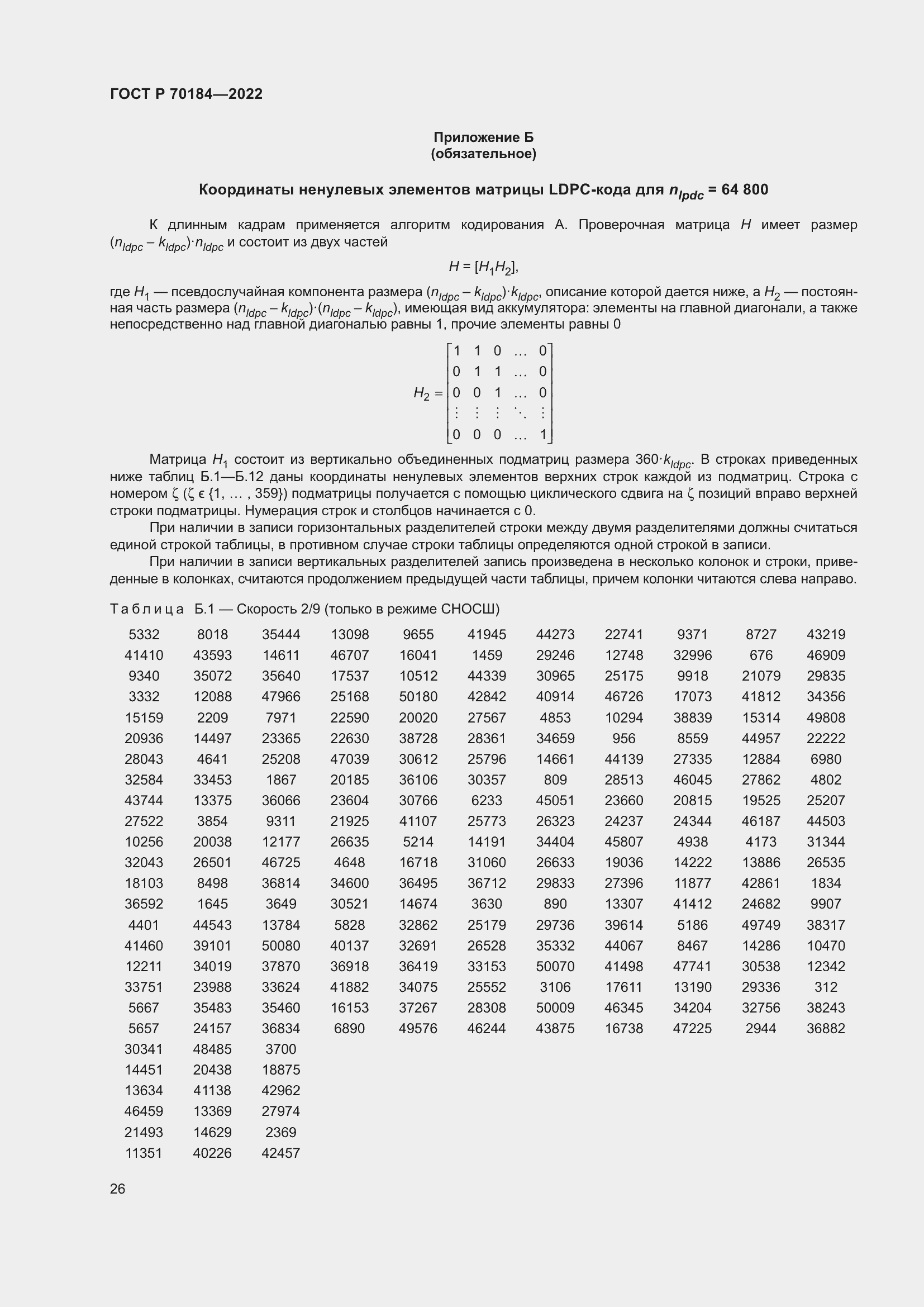 Страница 30 ГОСТ Р 70184-2022