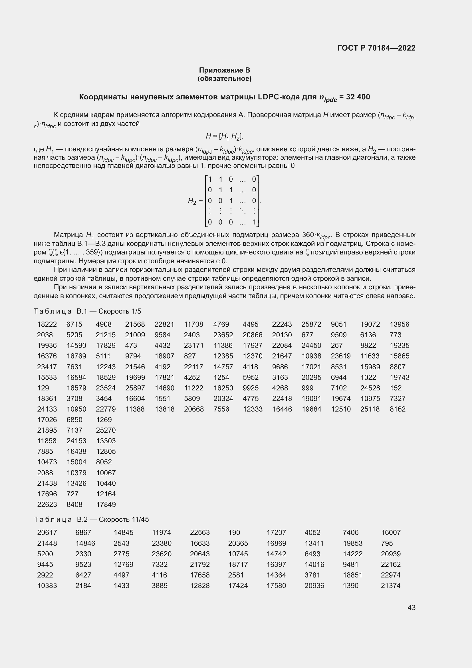 Страница 47 ГОСТ Р 70184-2022