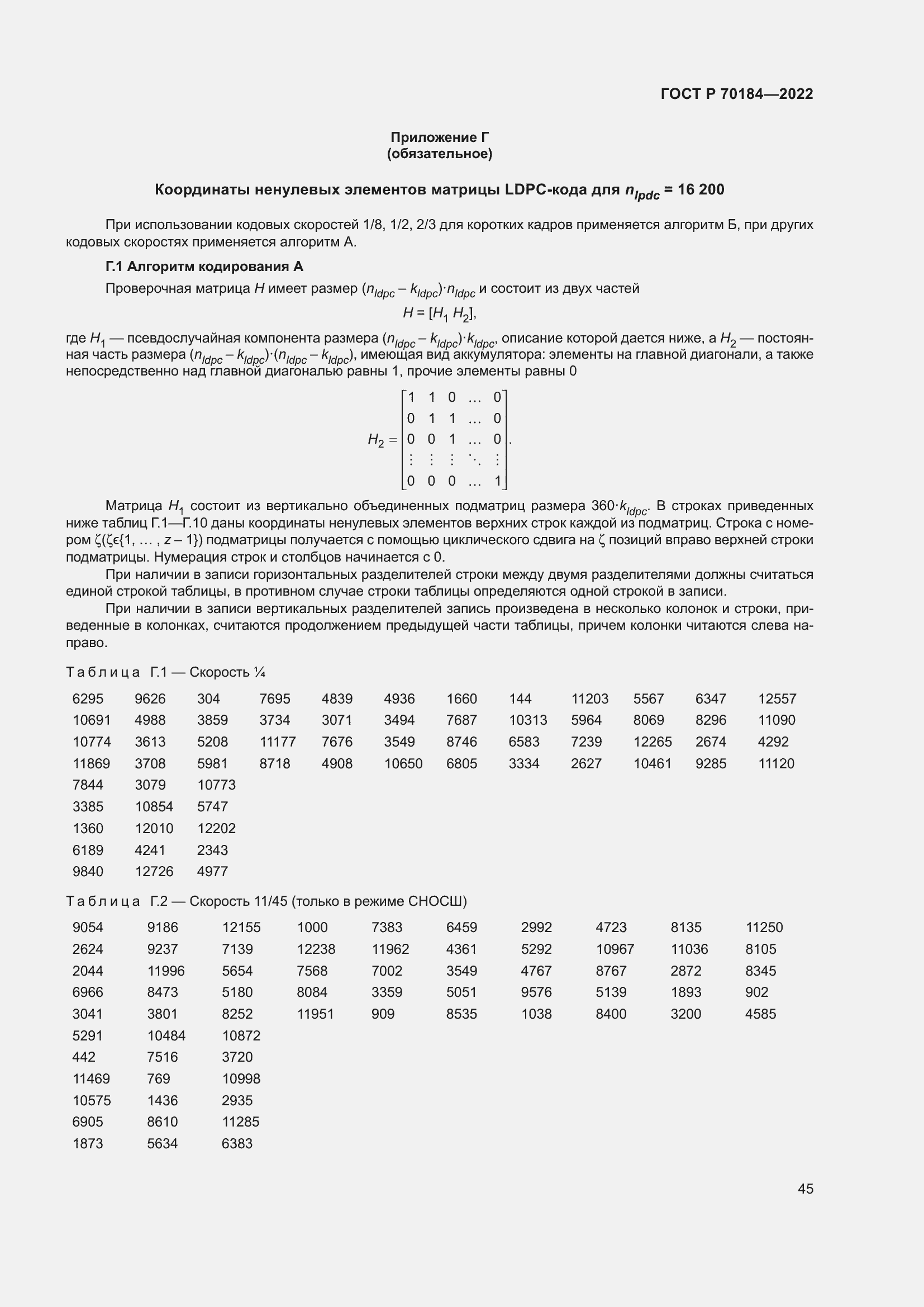 Страница 49 ГОСТ Р 70184-2022
