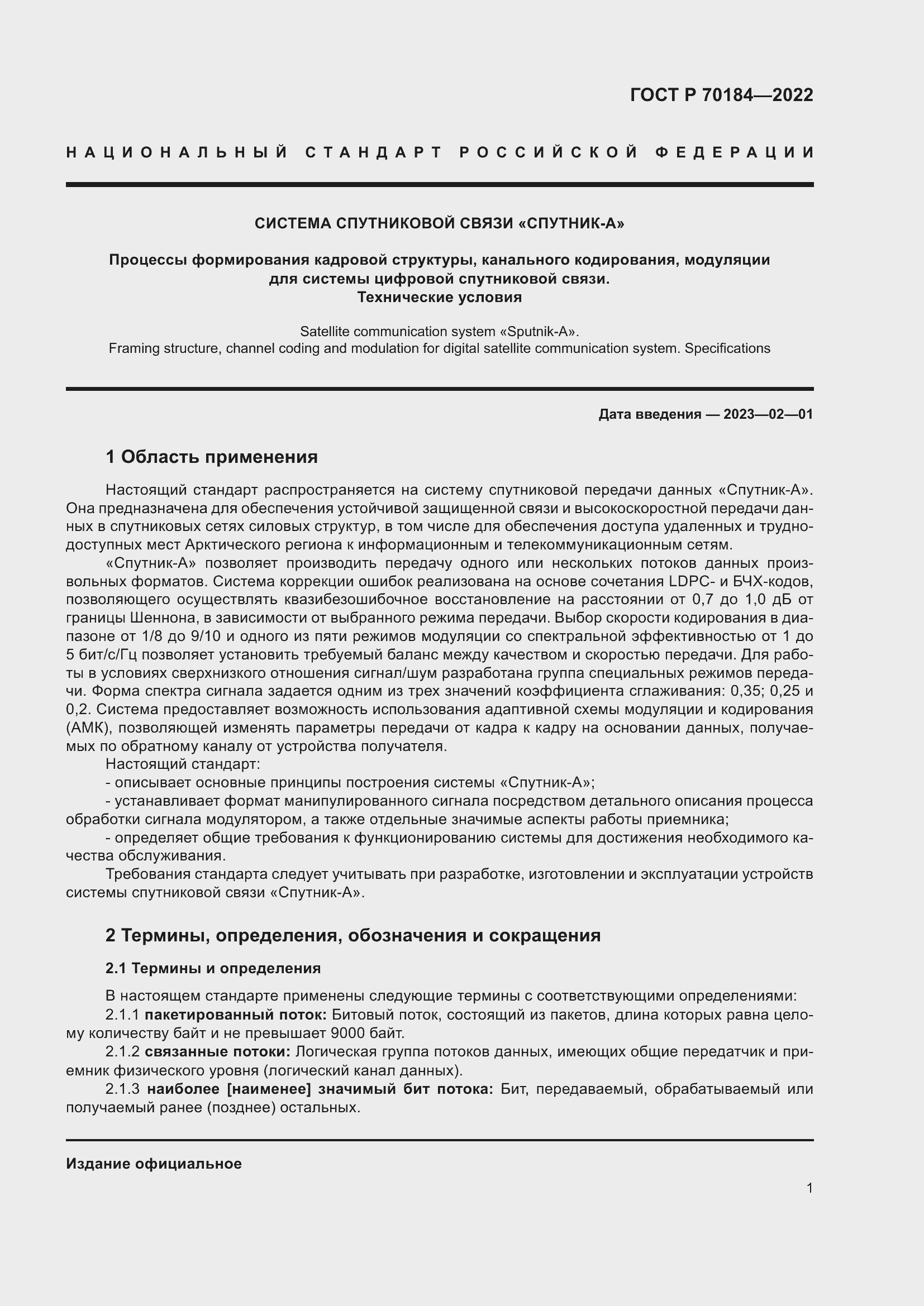Страница 5 ГОСТ Р 70184-2022