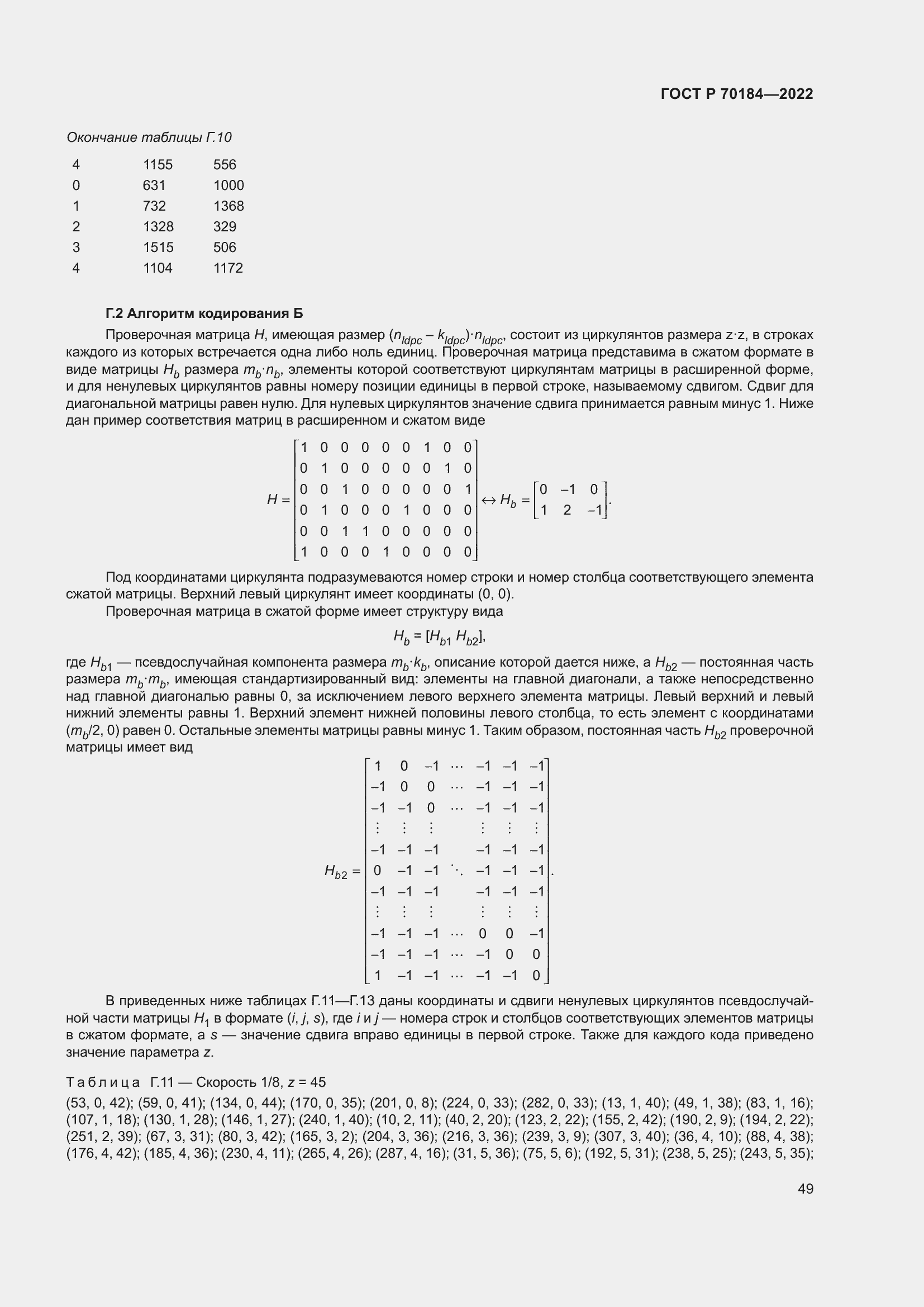 Страница 53 ГОСТ Р 70184-2022