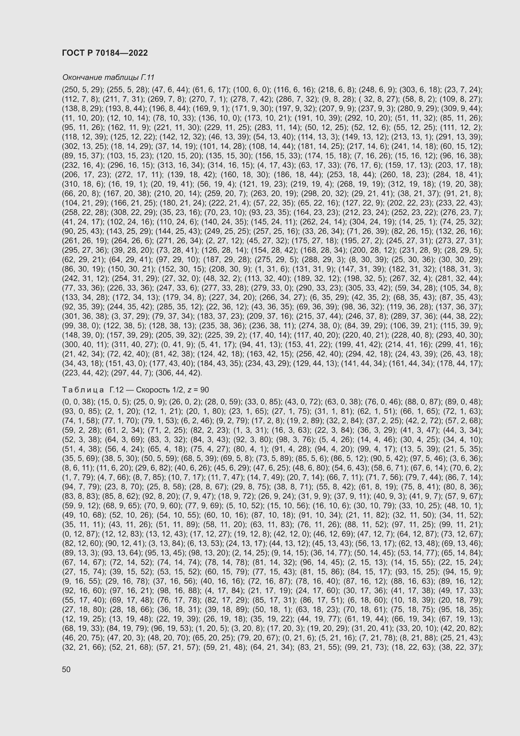Страница 54 ГОСТ Р 70184-2022