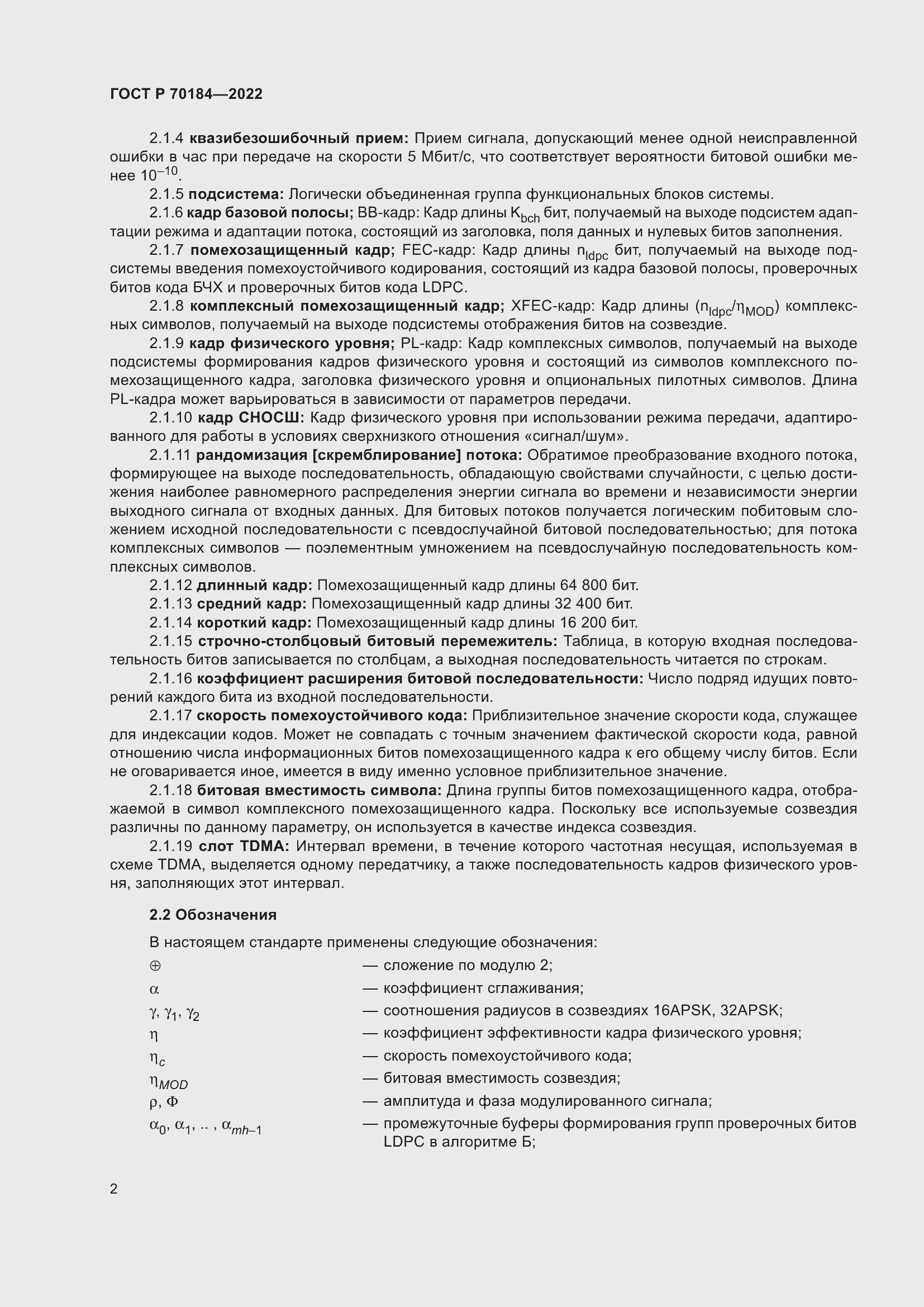 Страница 6 ГОСТ Р 70184-2022