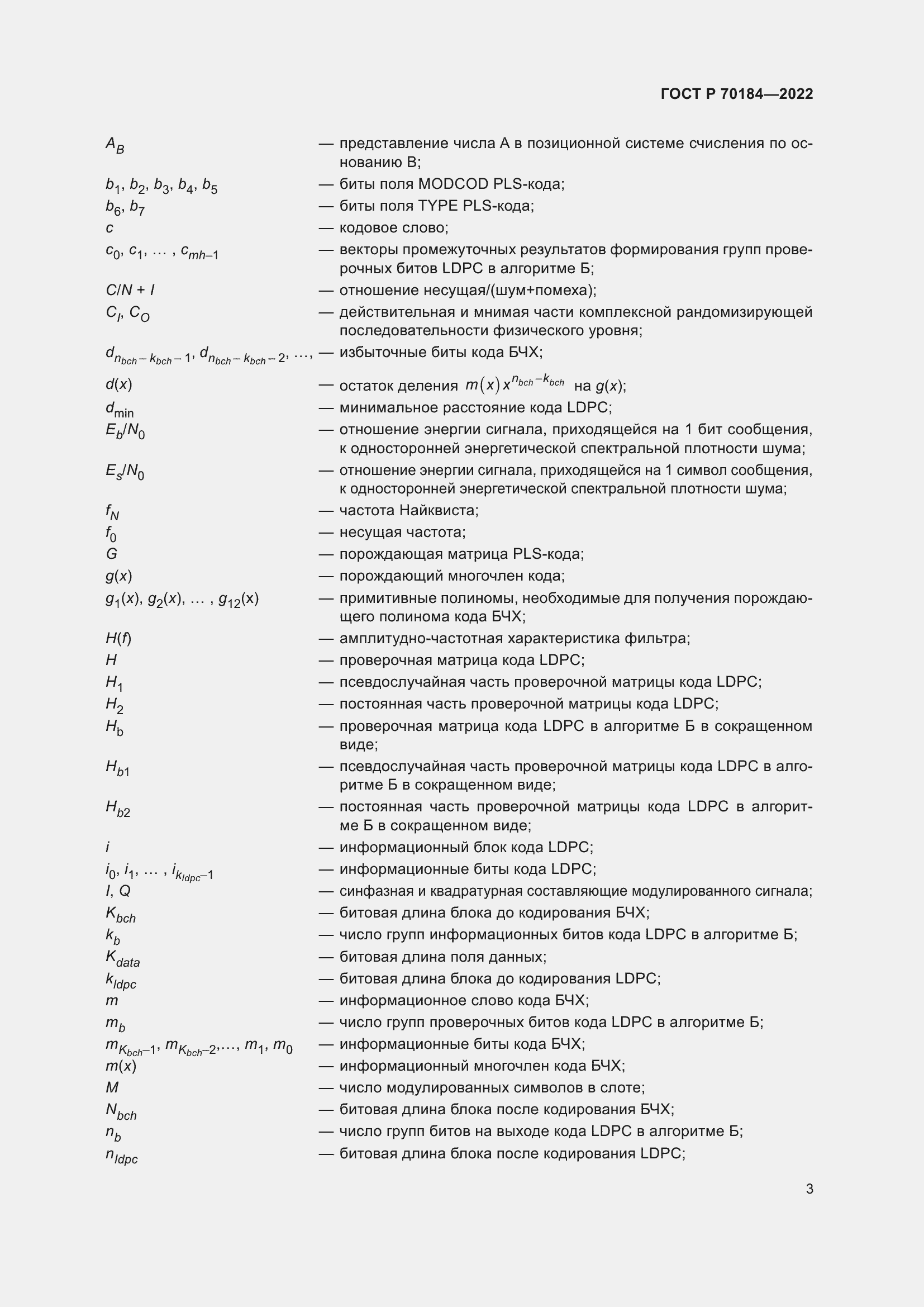 Страница 7 ГОСТ Р 70184-2022