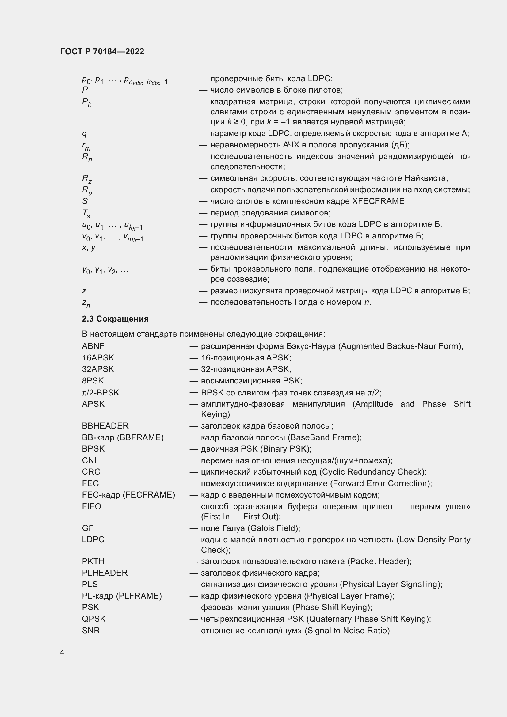 Страница 8 ГОСТ Р 70184-2022