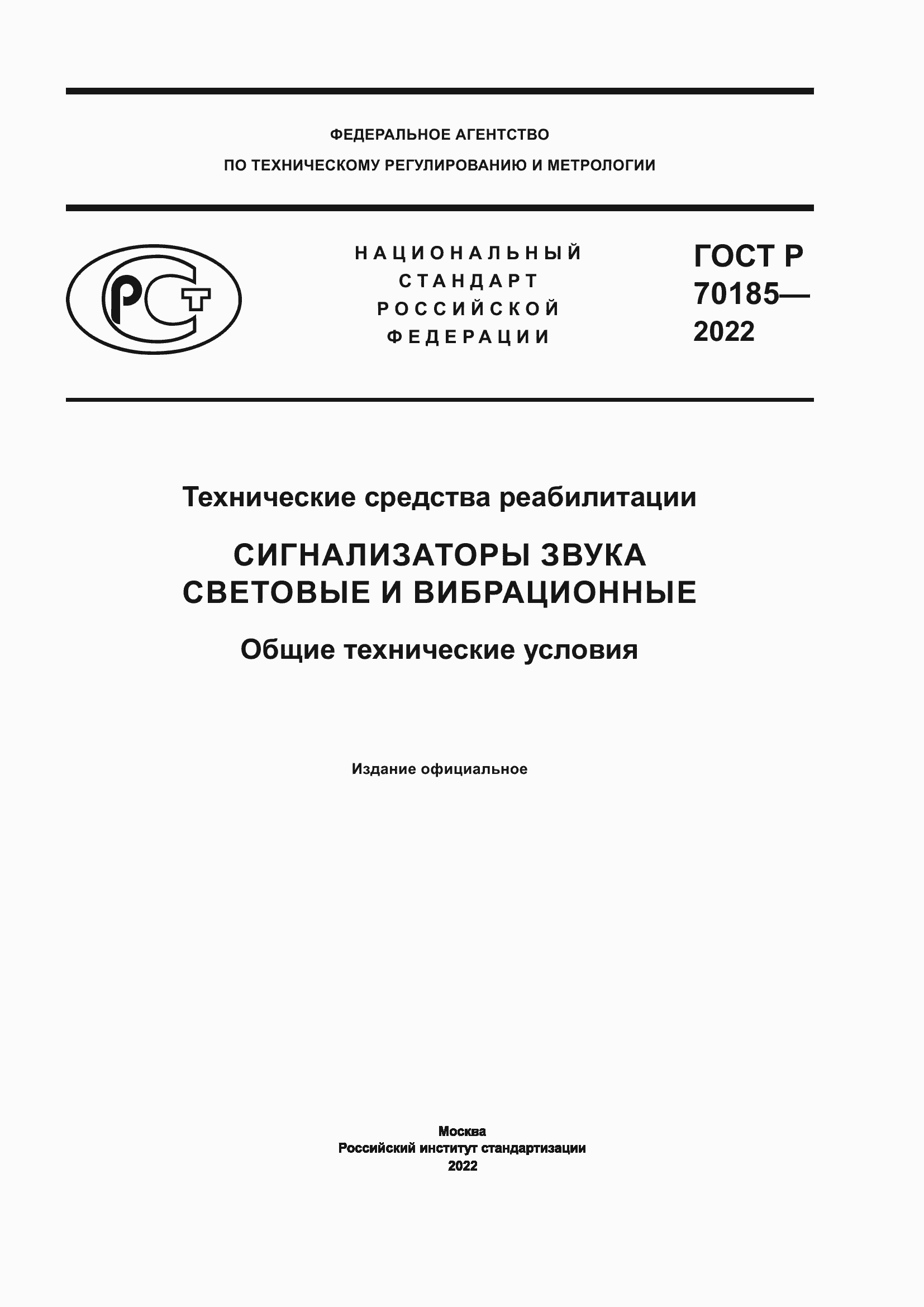 Страница 1 ГОСТ Р 70185-2022