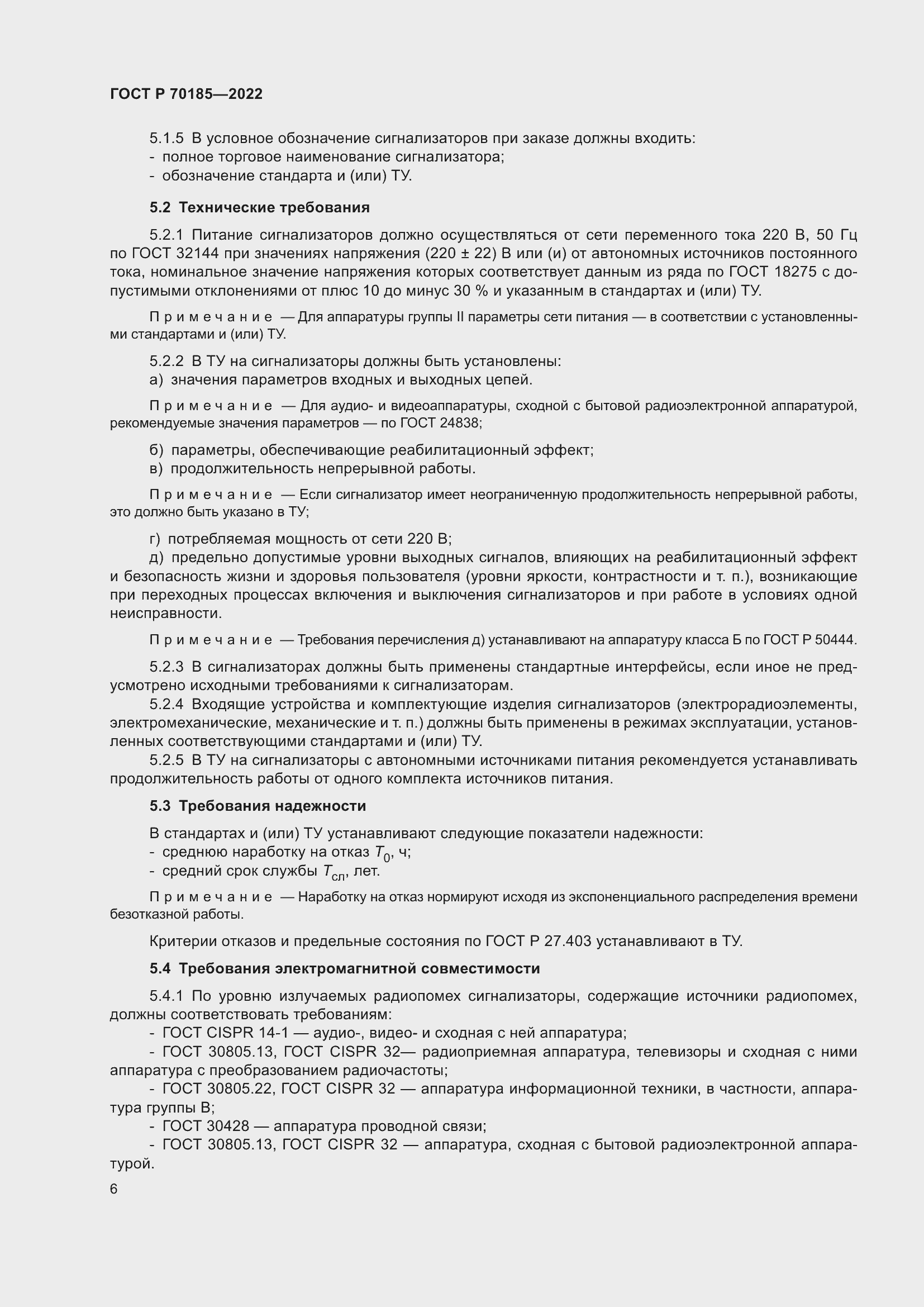 Страница 10 ГОСТ Р 70185-2022