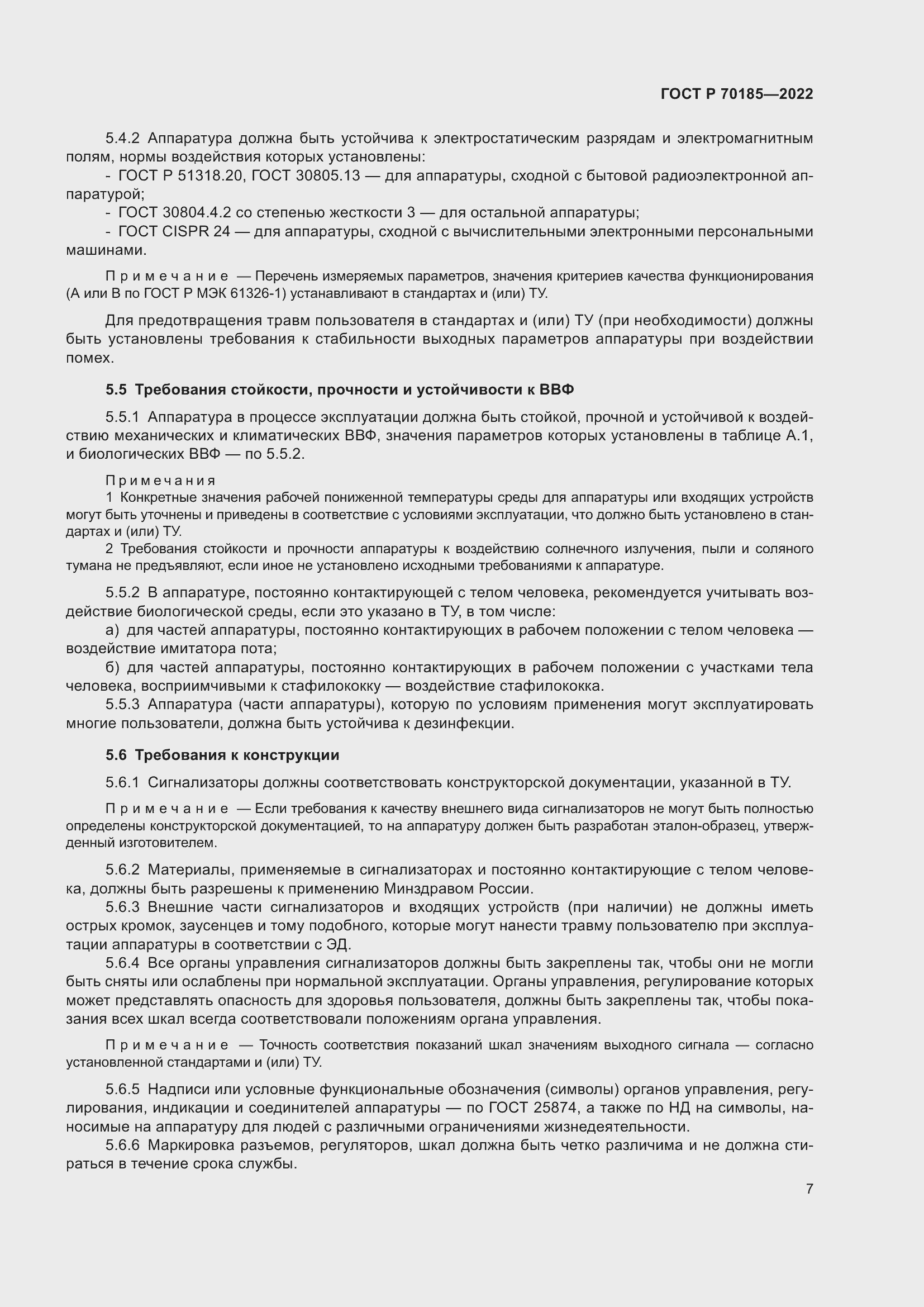 Страница 11 ГОСТ Р 70185-2022