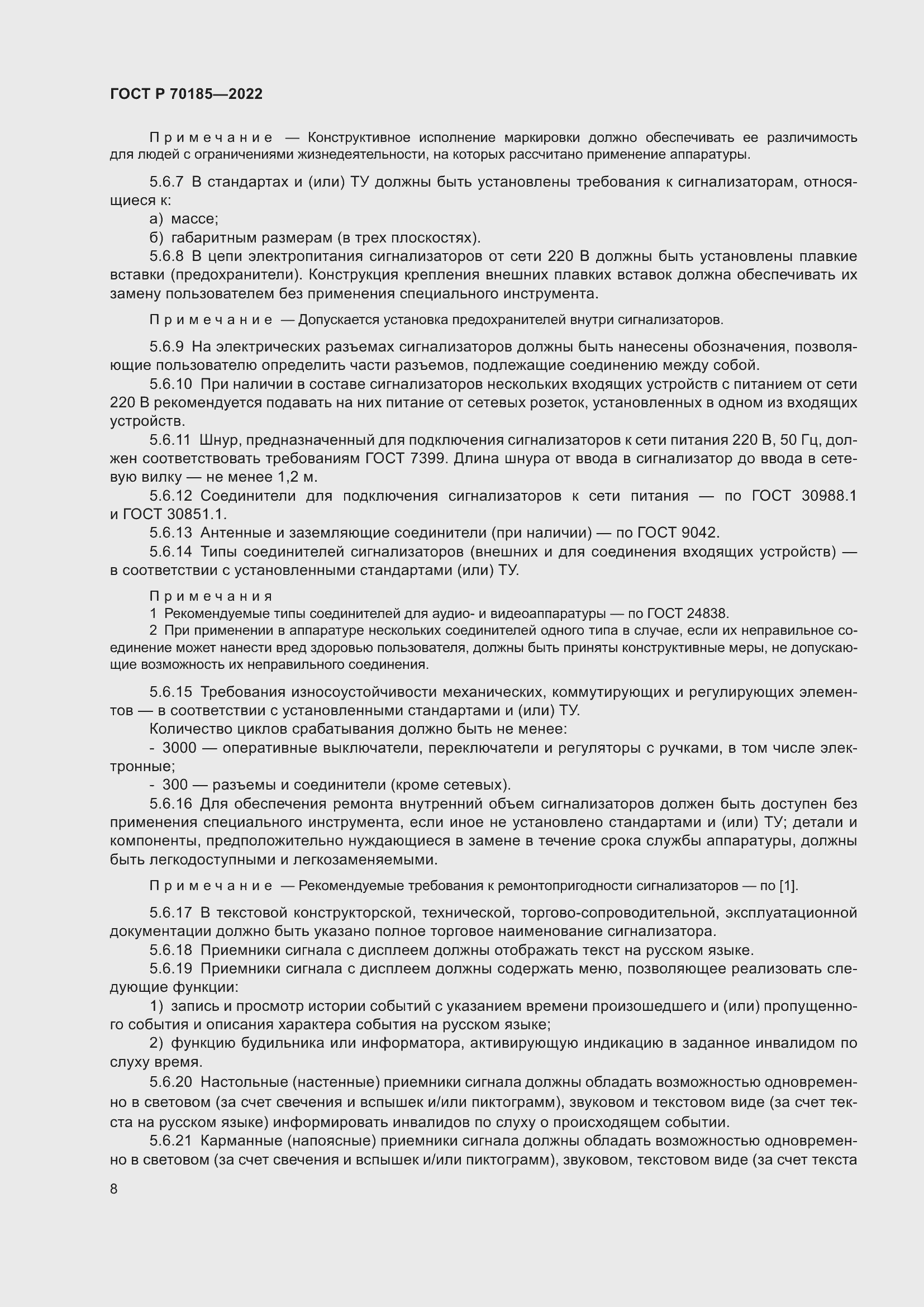 Страница 12 ГОСТ Р 70185-2022