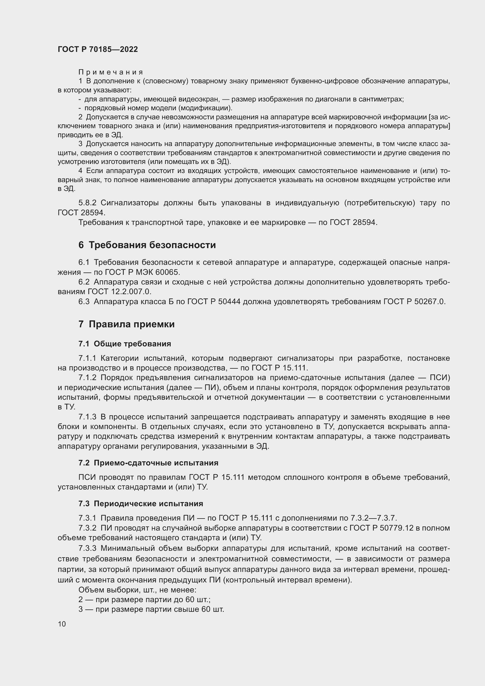 Страница 14 ГОСТ Р 70185-2022