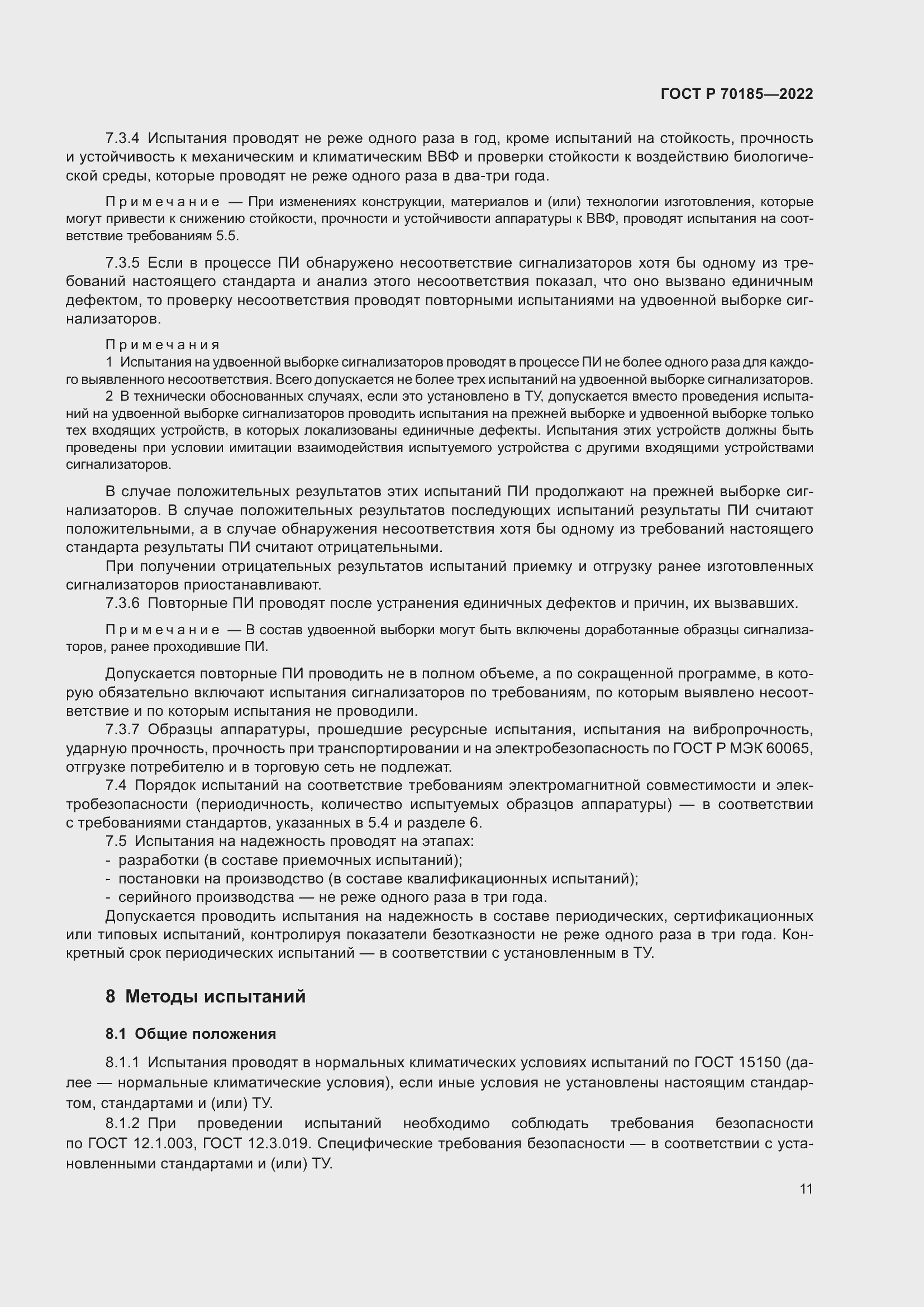 Страница 15 ГОСТ Р 70185-2022