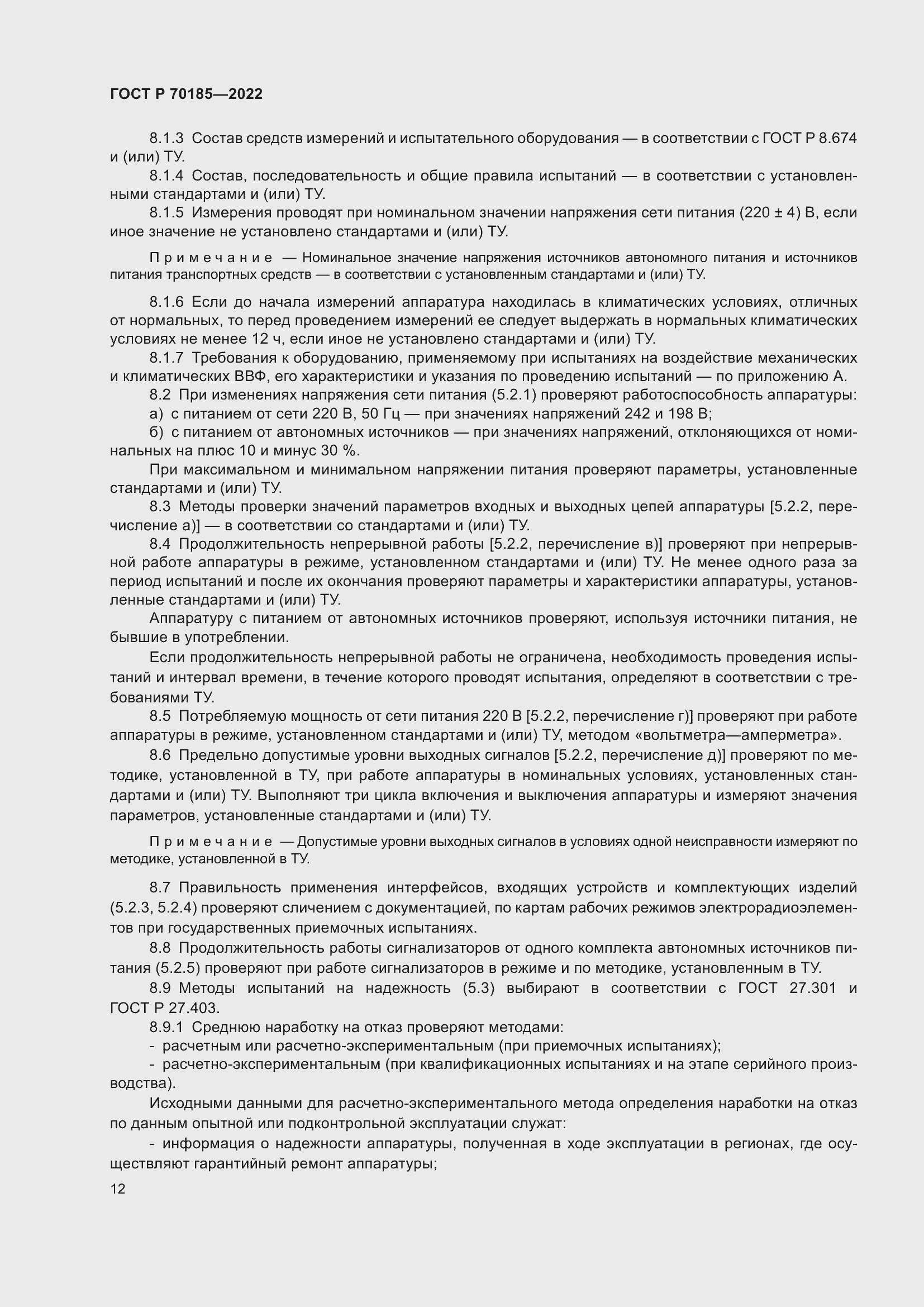 Страница 16 ГОСТ Р 70185-2022