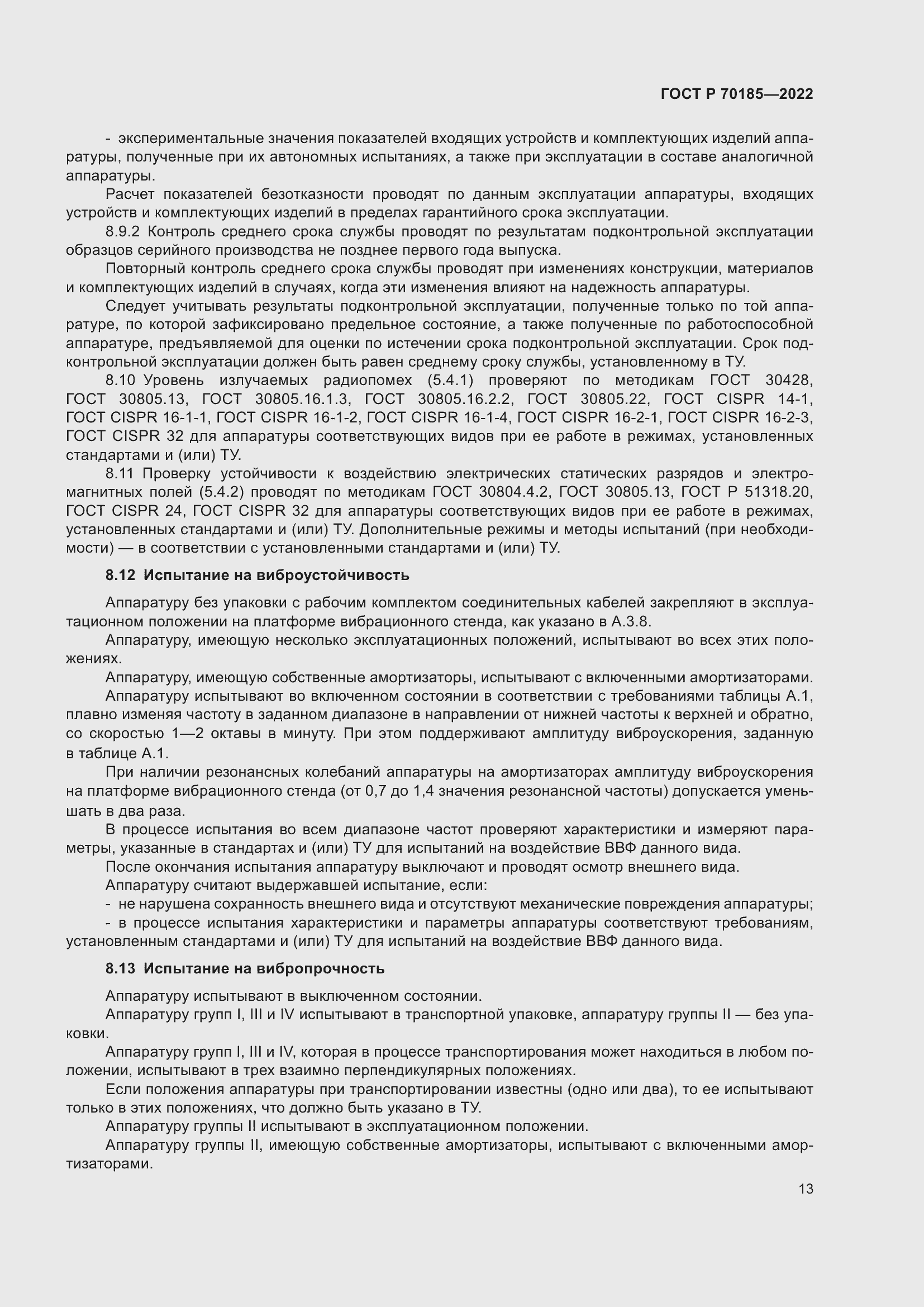 Страница 17 ГОСТ Р 70185-2022