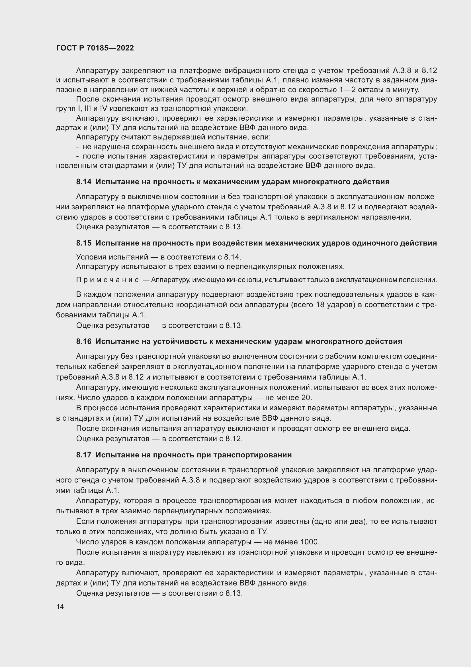 Страница 18 ГОСТ Р 70185-2022