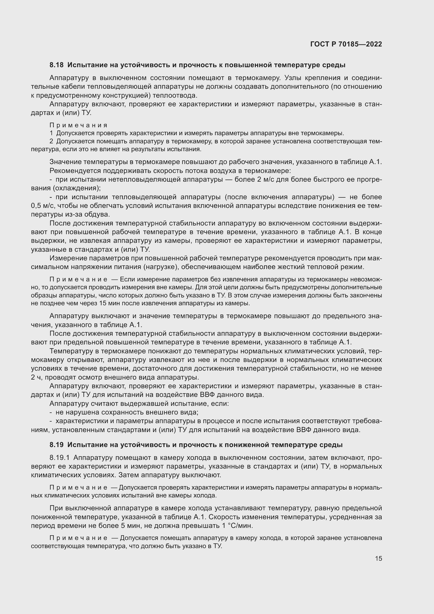 Страница 19 ГОСТ Р 70185-2022