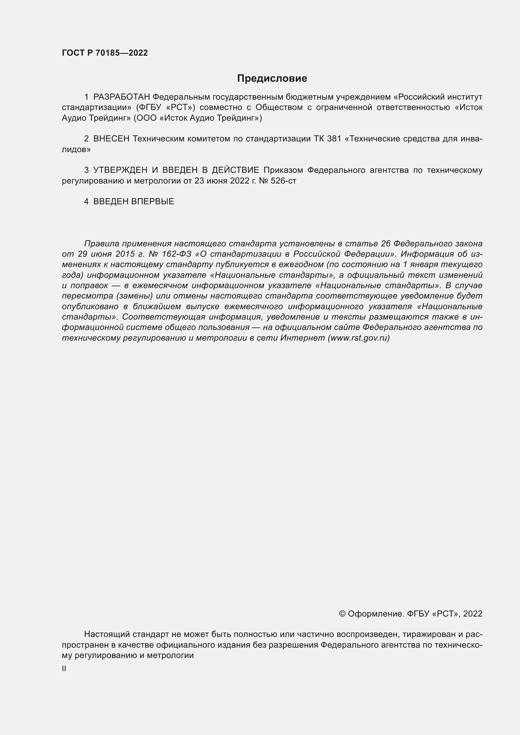 Страница 2 ГОСТ Р 70185-2022