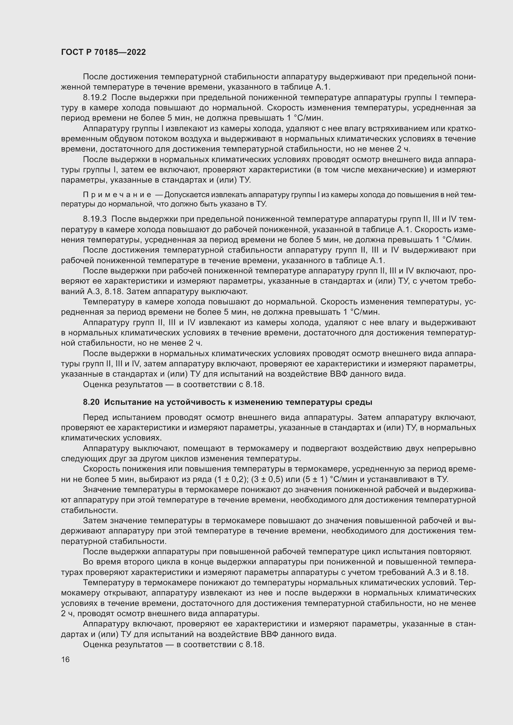 Страница 20 ГОСТ Р 70185-2022