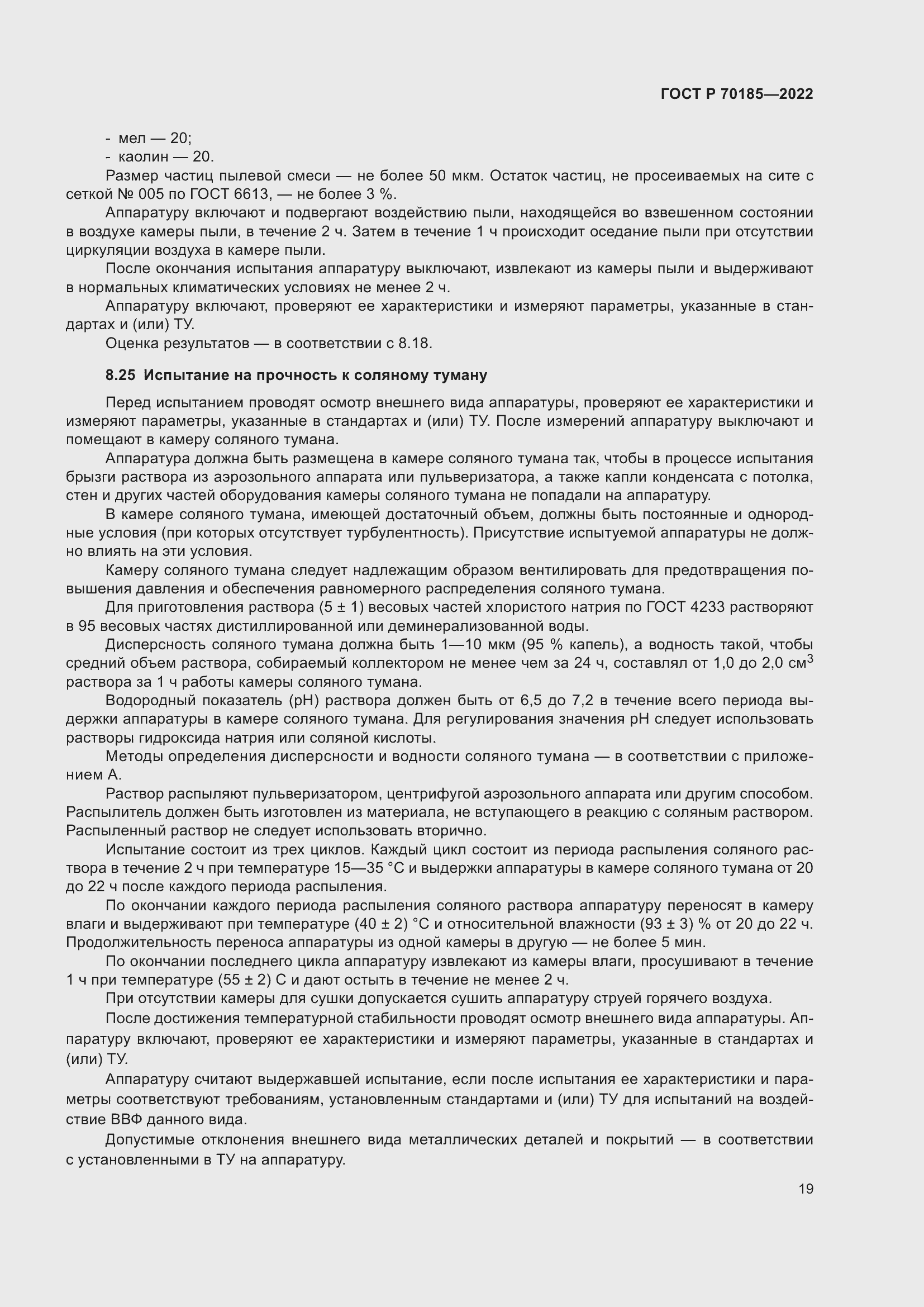Страница 23 ГОСТ Р 70185-2022