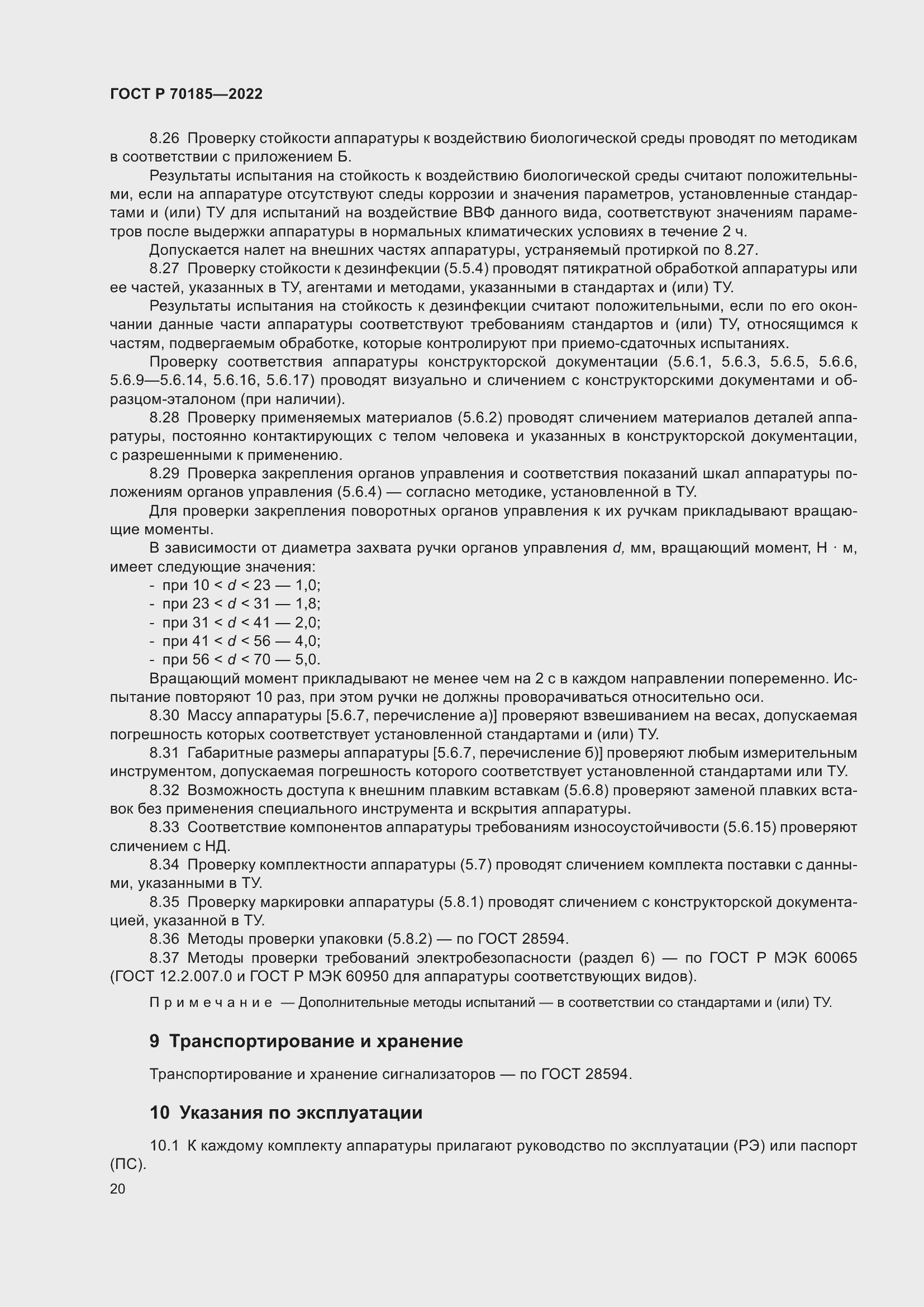Страница 24 ГОСТ Р 70185-2022