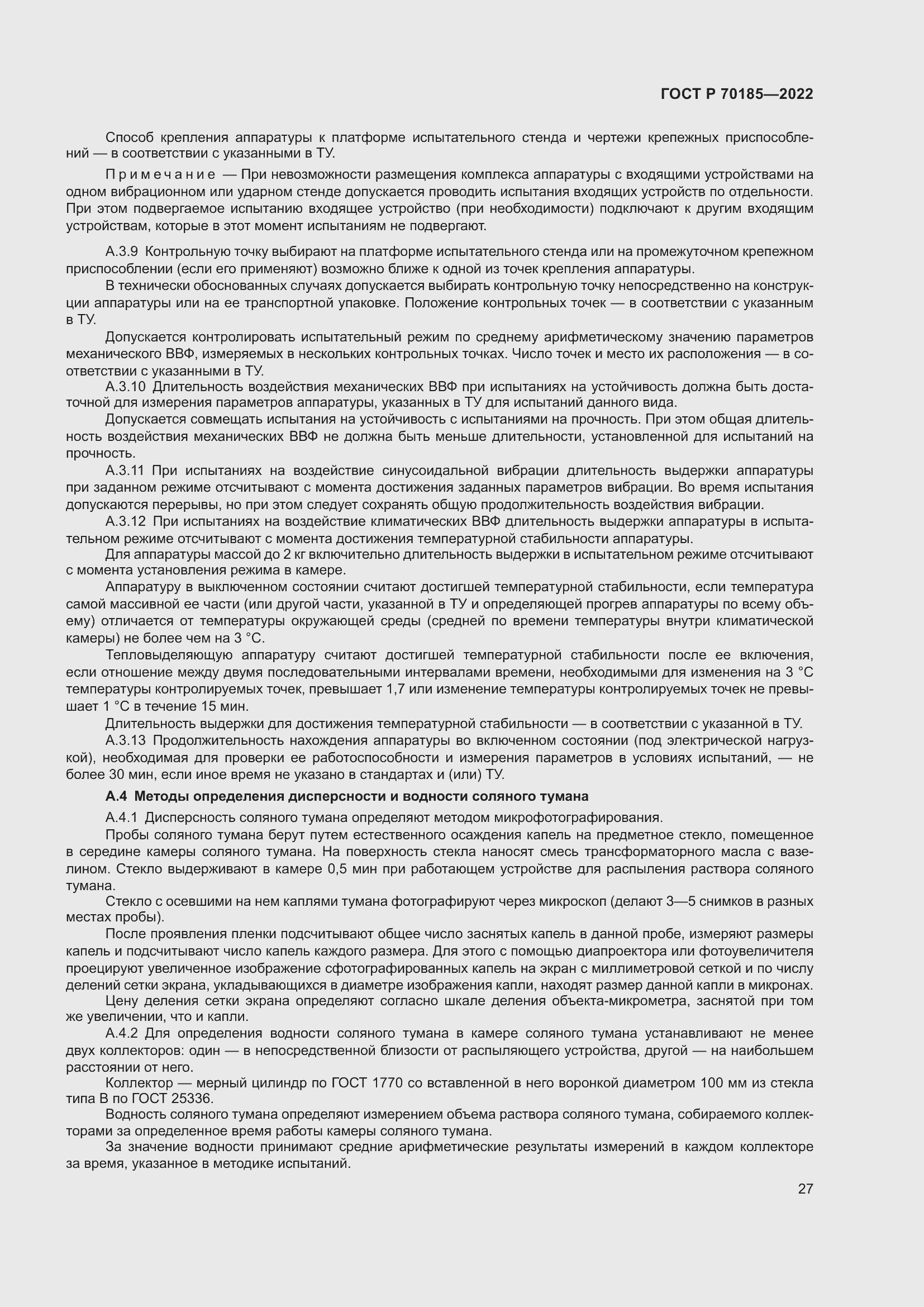 Страница 31 ГОСТ Р 70185-2022