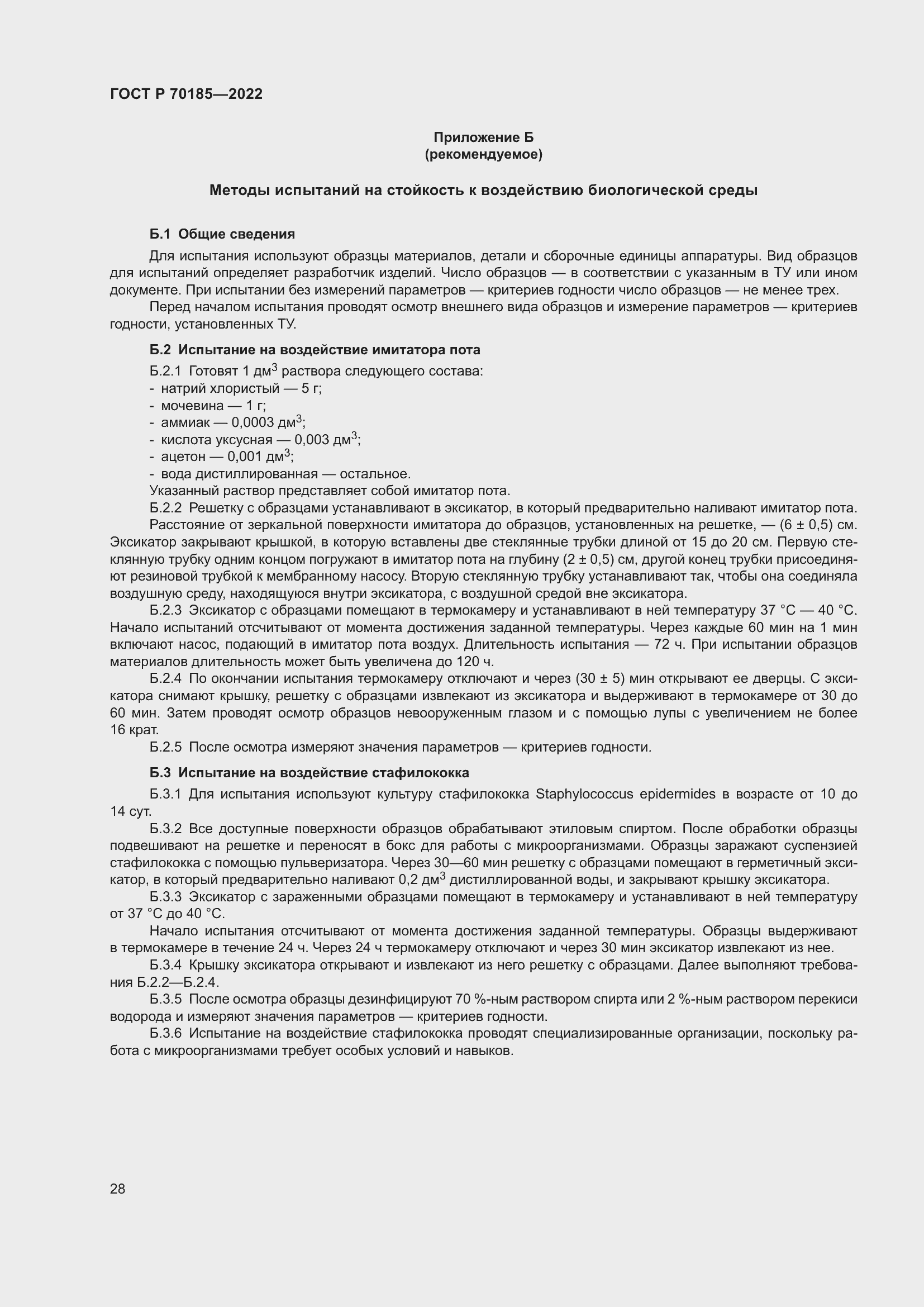 Страница 32 ГОСТ Р 70185-2022