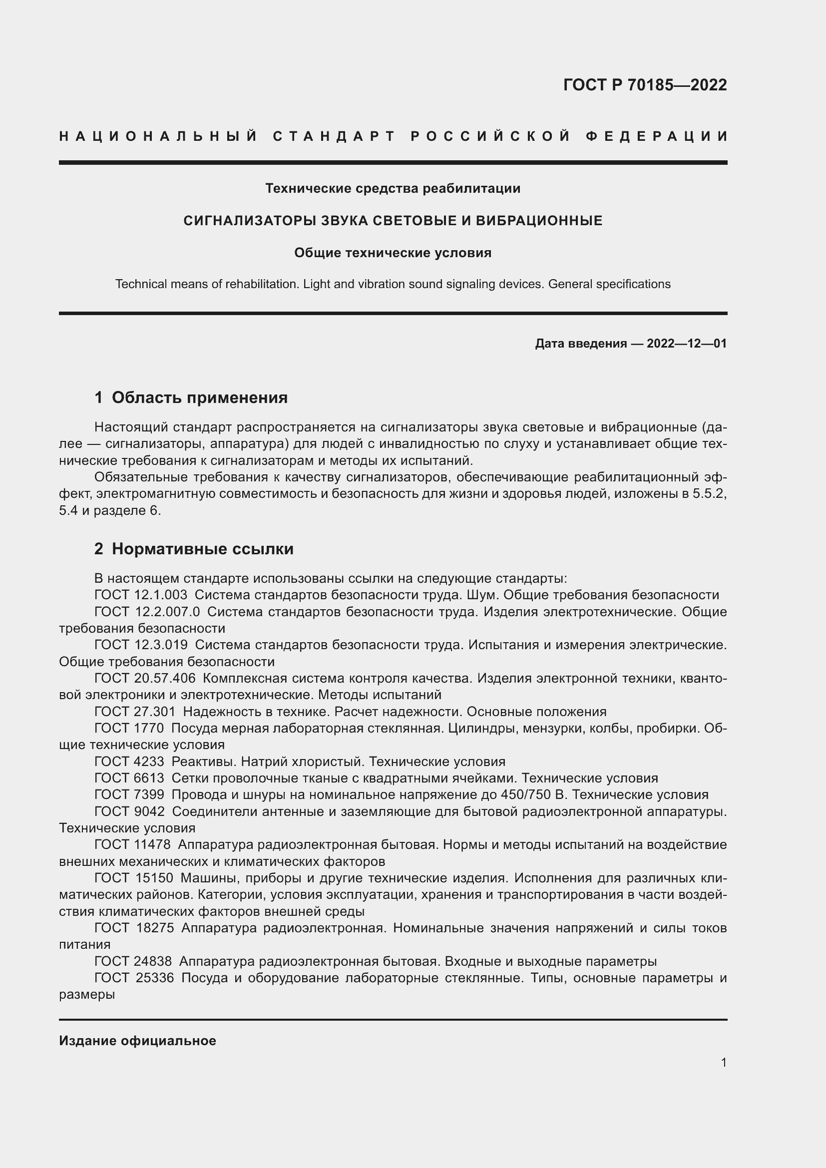 Страница 5 ГОСТ Р 70185-2022