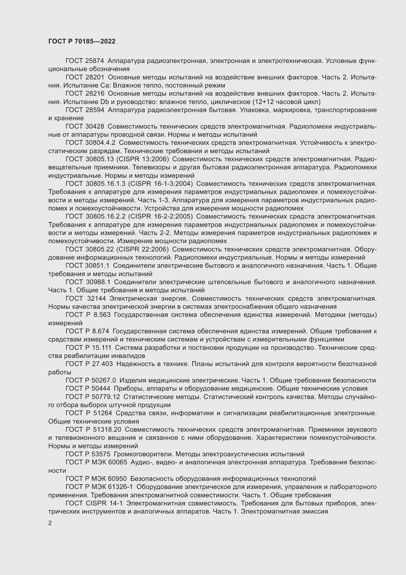 Страница 6 ГОСТ Р 70185-2022