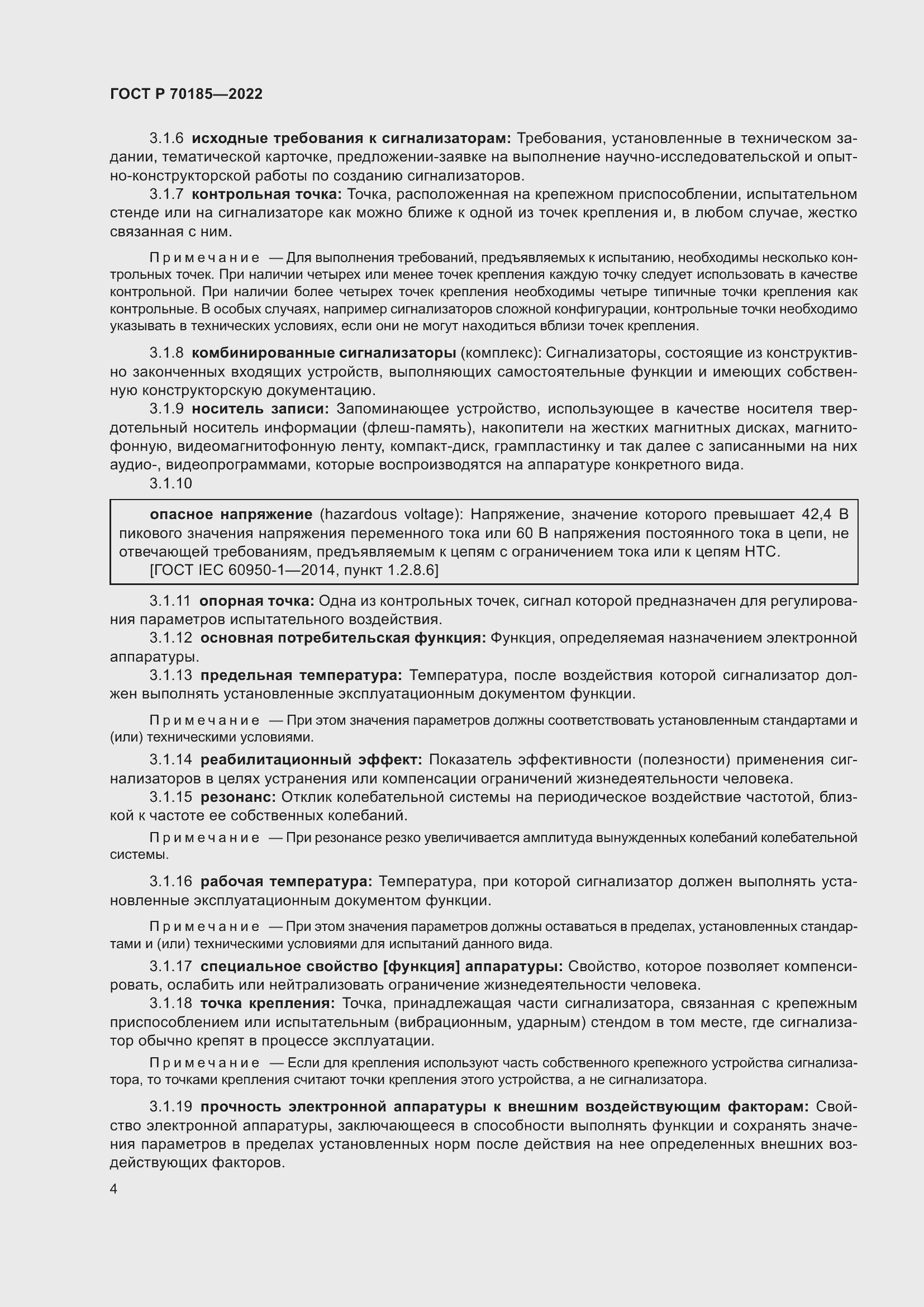 Страница 8 ГОСТ Р 70185-2022