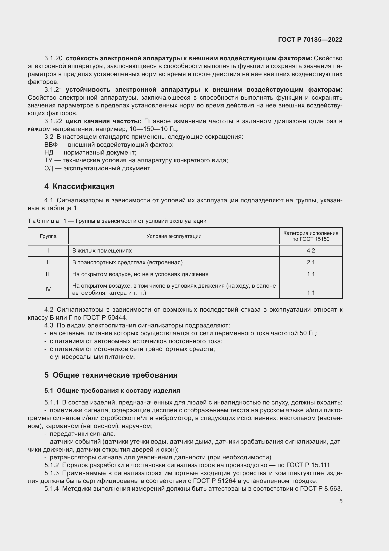 Страница 9 ГОСТ Р 70185-2022
