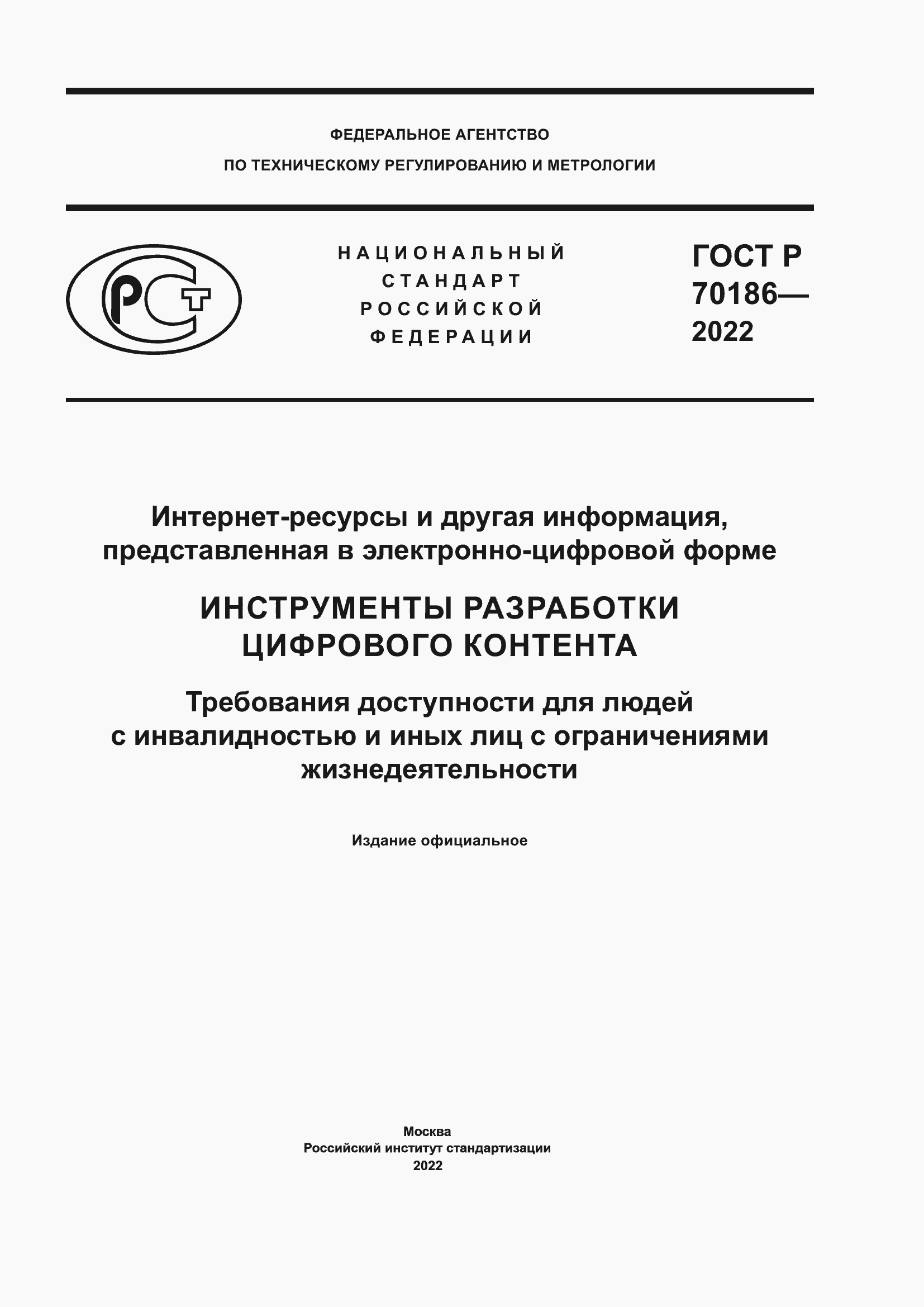 Страница 1 ГОСТ Р 70186-2022