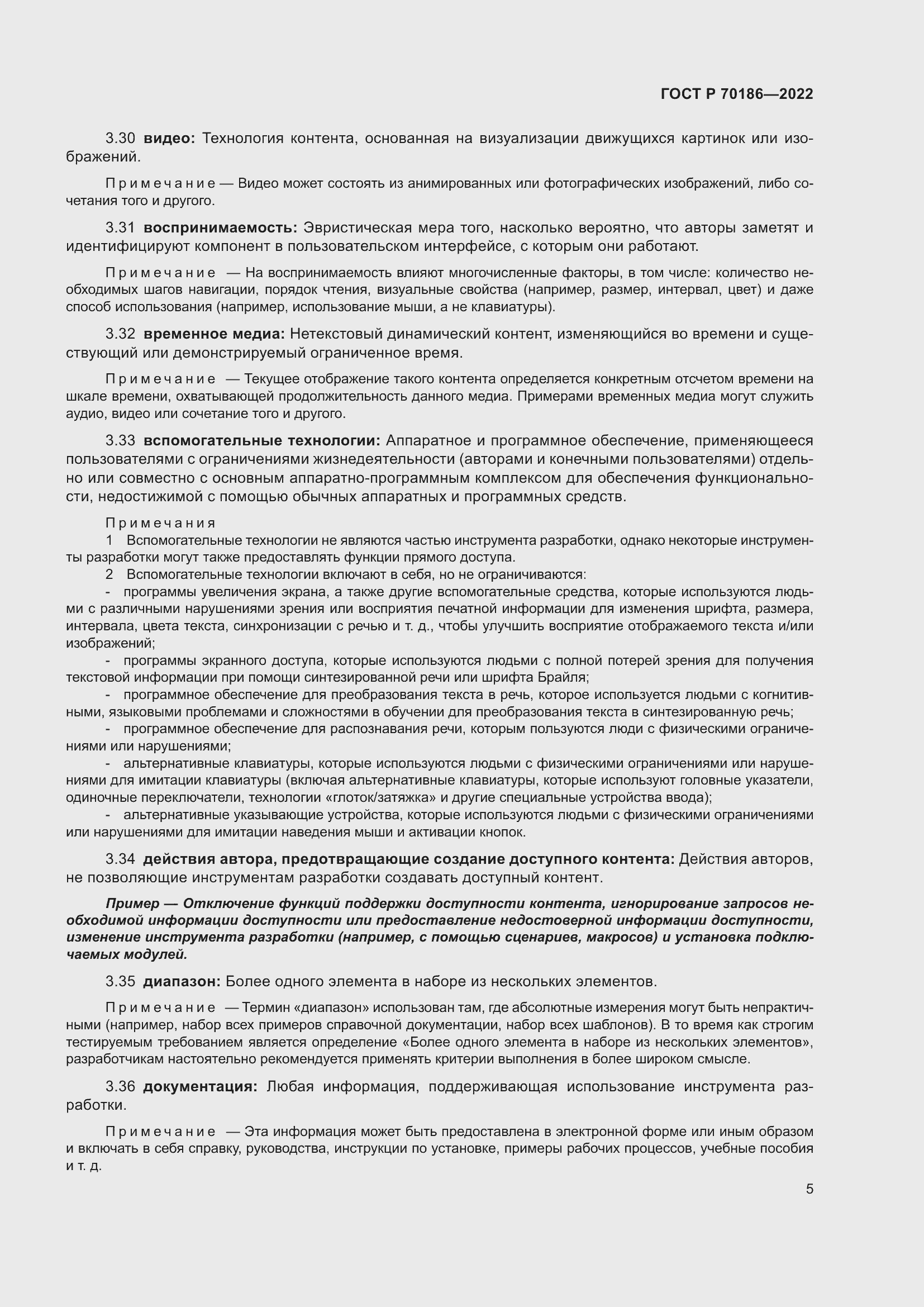 Страница 11 ГОСТ Р 70186-2022