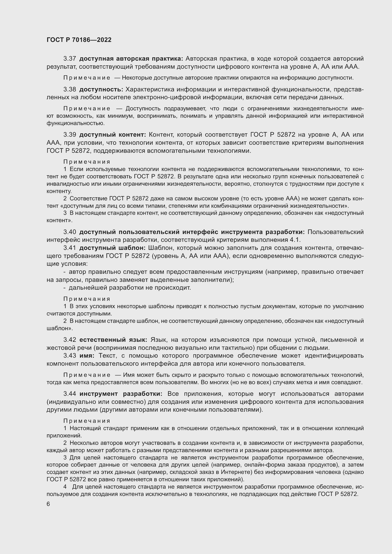 Страница 12 ГОСТ Р 70186-2022