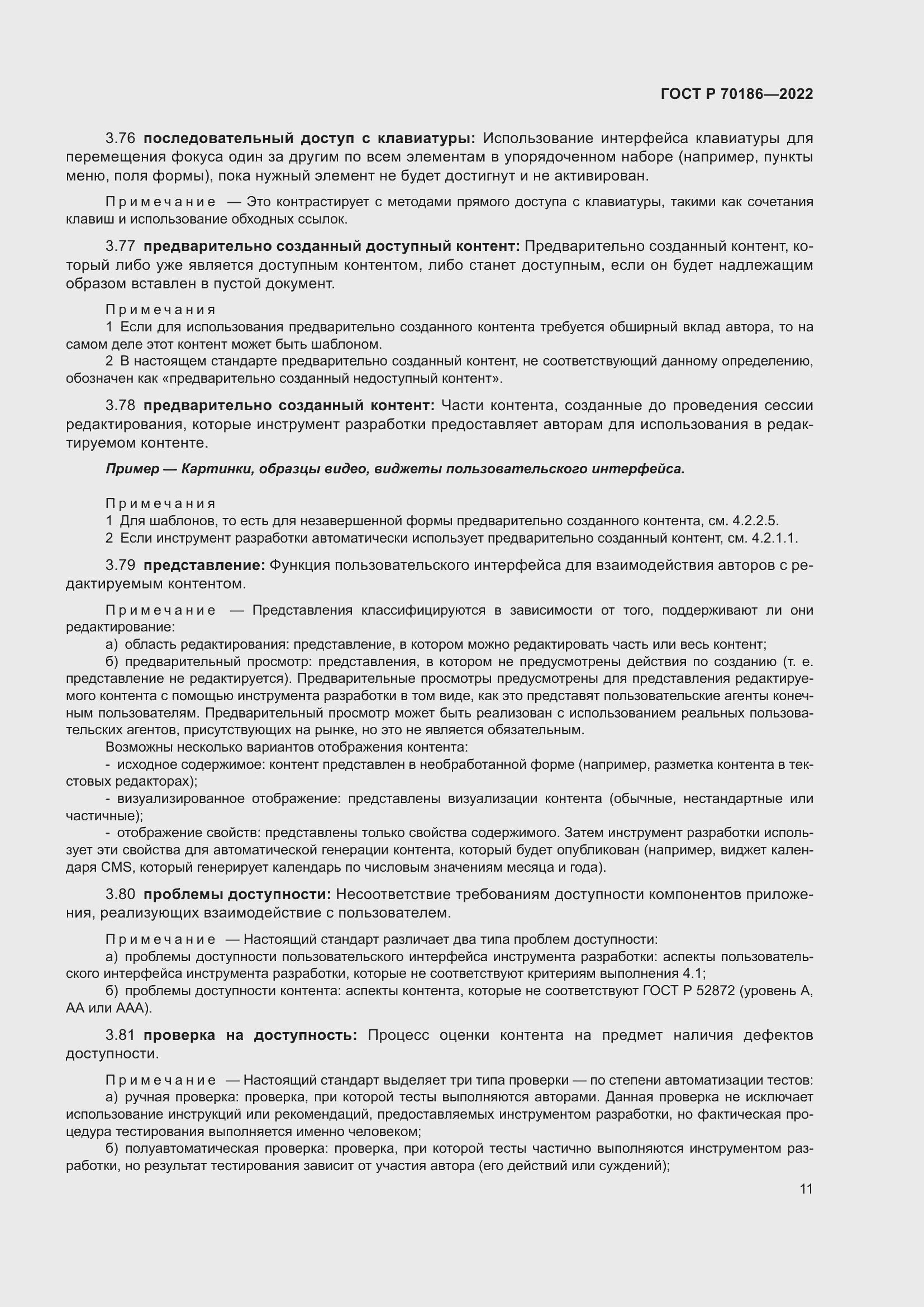 Страница 17 ГОСТ Р 70186-2022