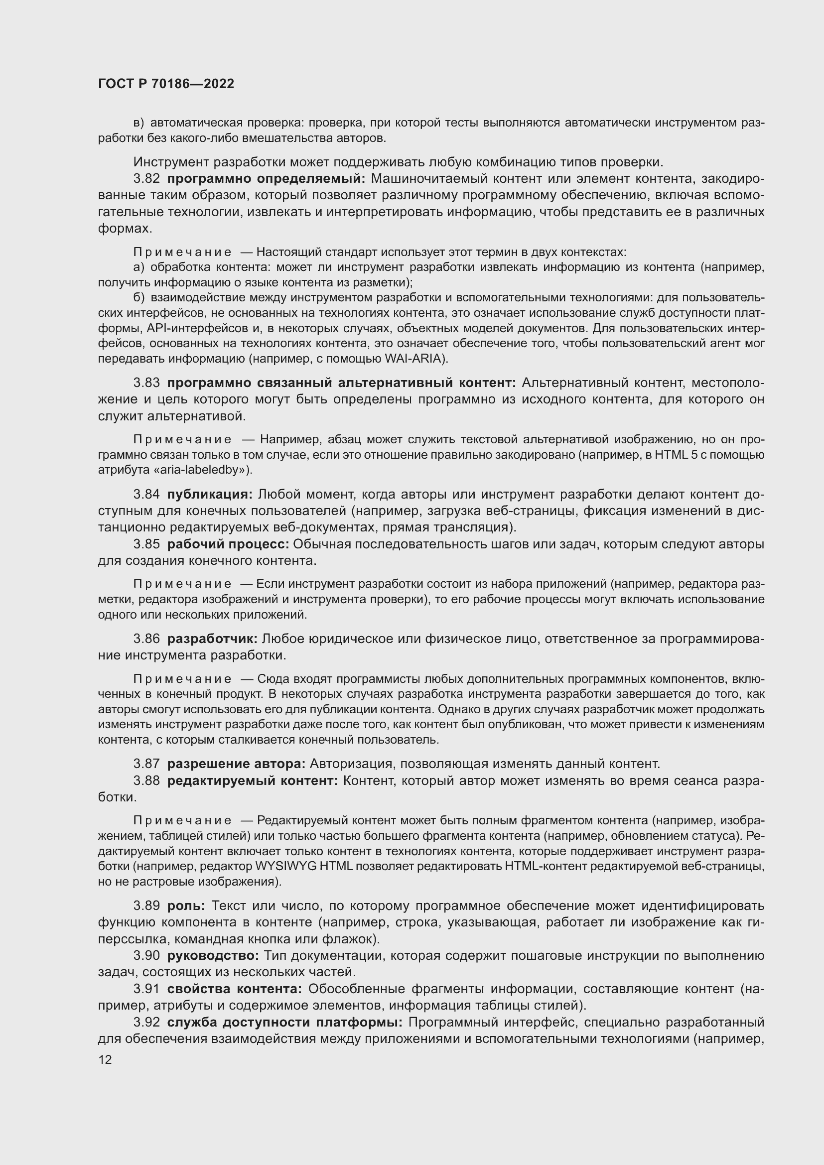 Страница 18 ГОСТ Р 70186-2022