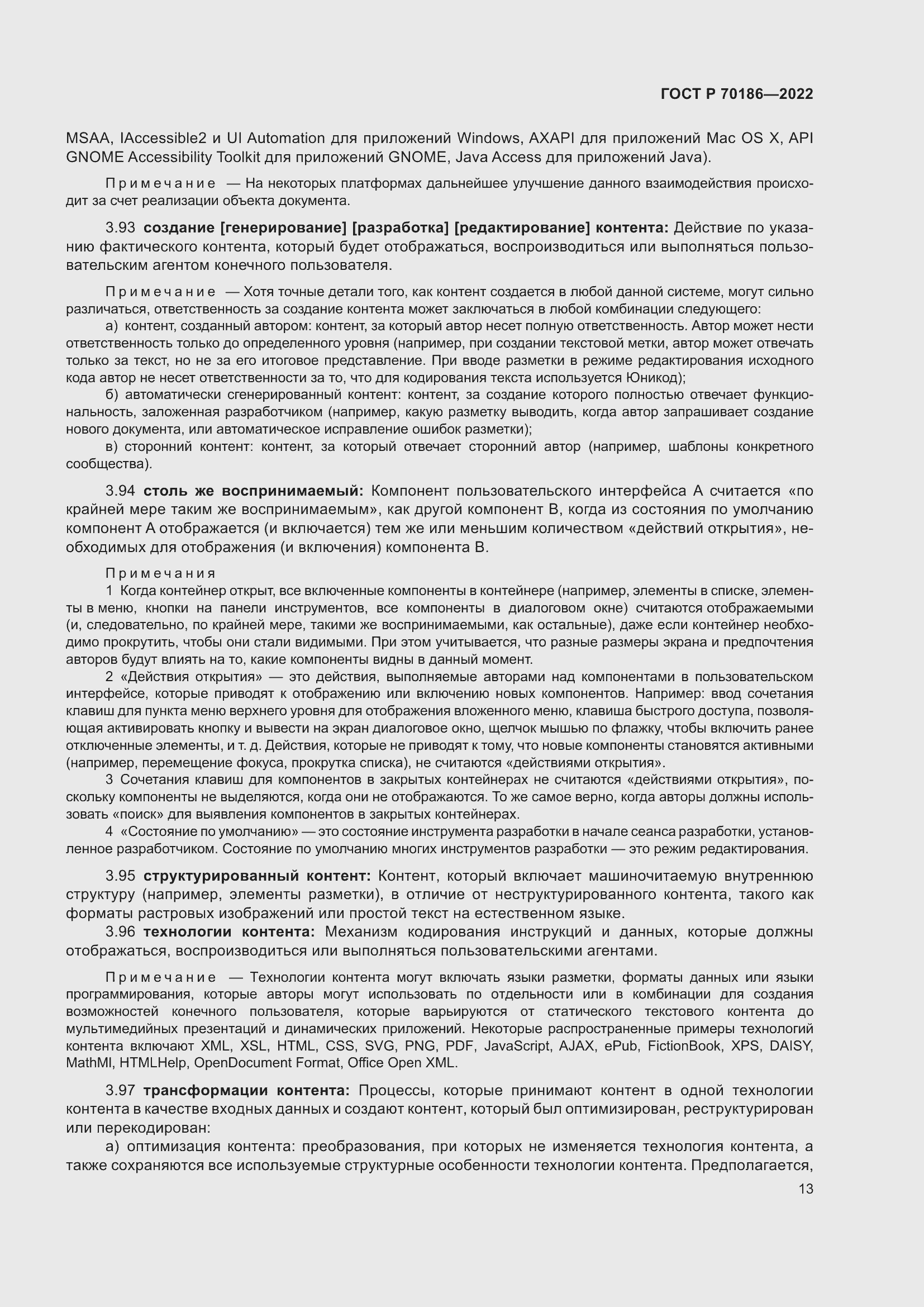 Страница 19 ГОСТ Р 70186-2022