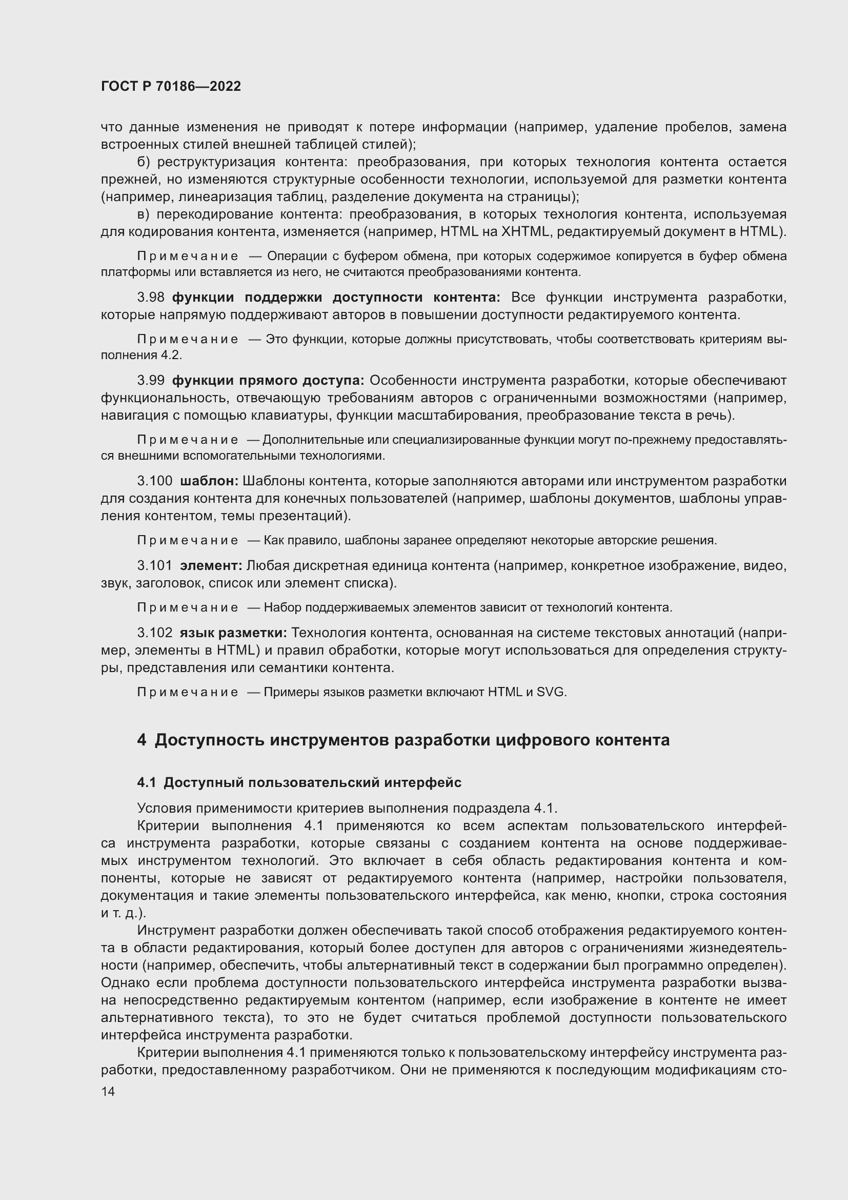 Страница 20 ГОСТ Р 70186-2022