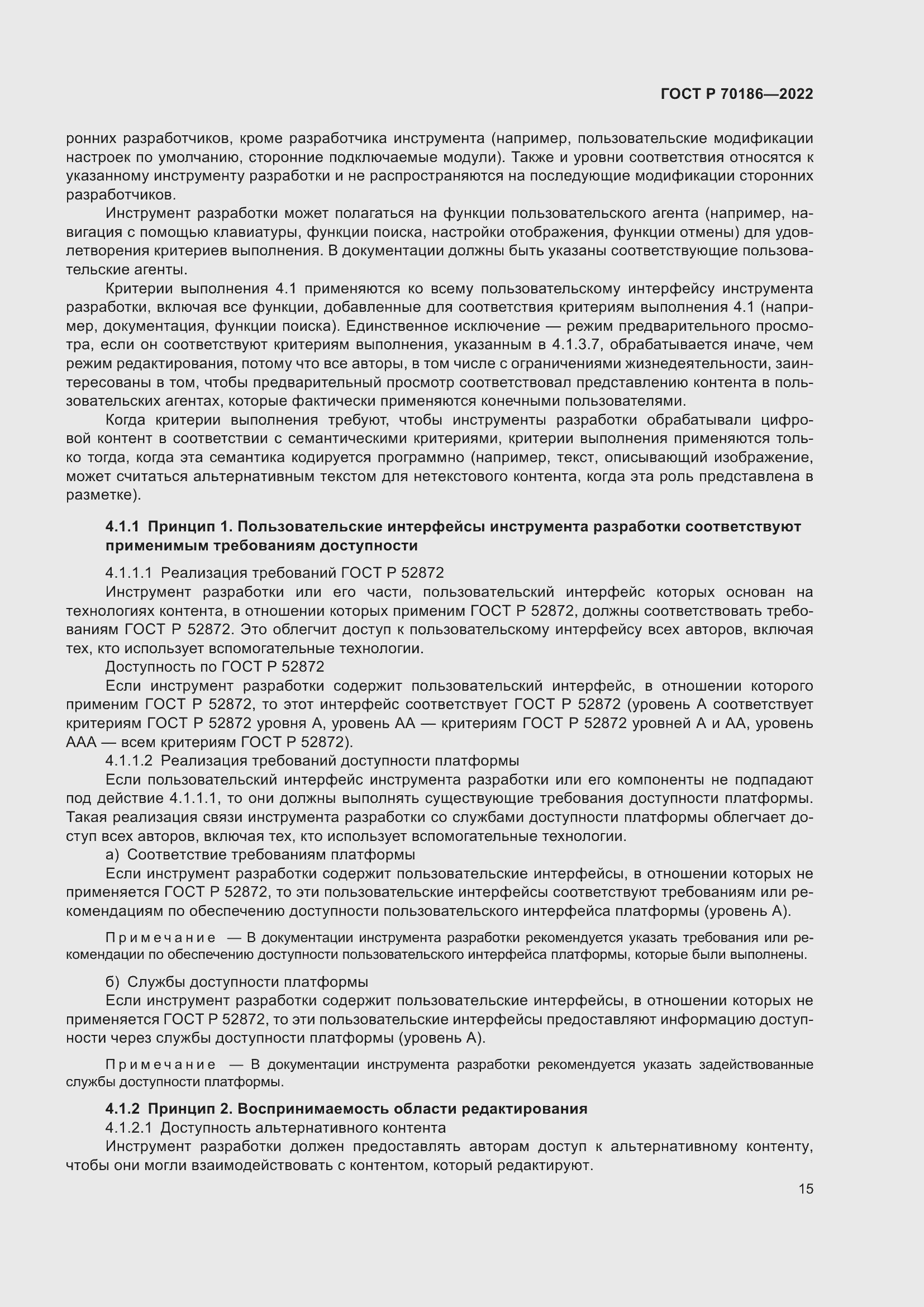 Страница 21 ГОСТ Р 70186-2022