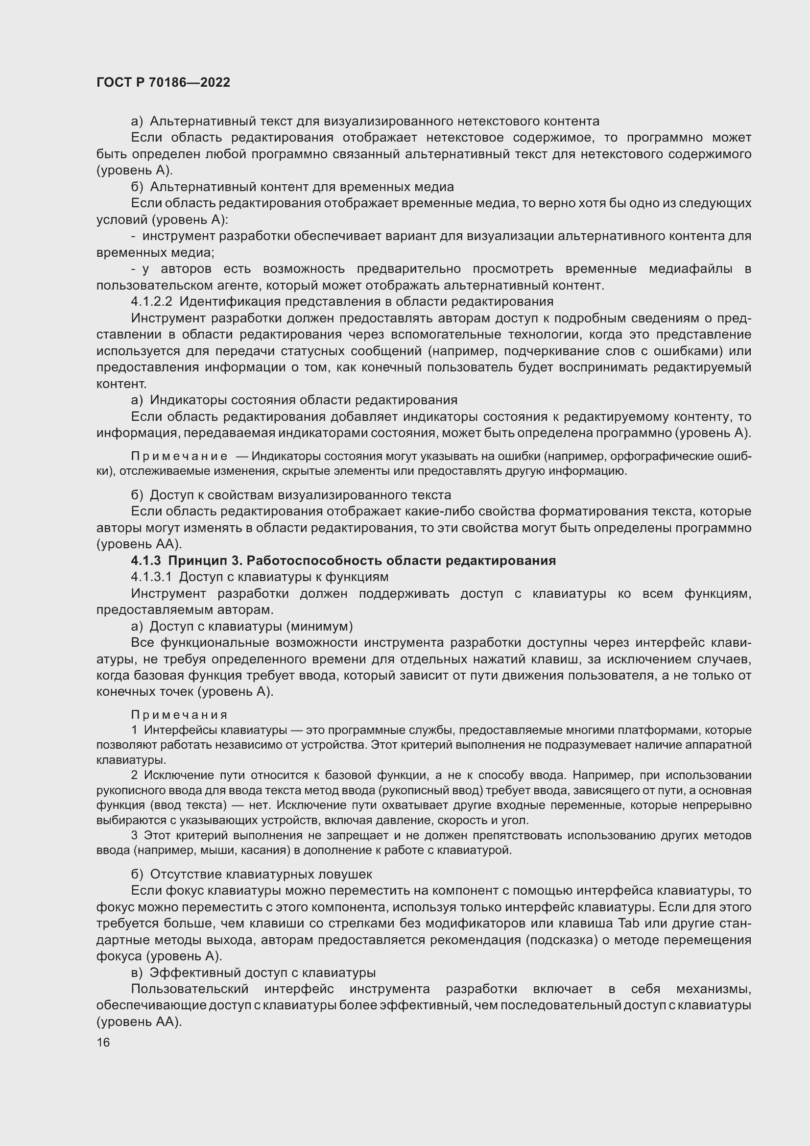 Страница 22 ГОСТ Р 70186-2022