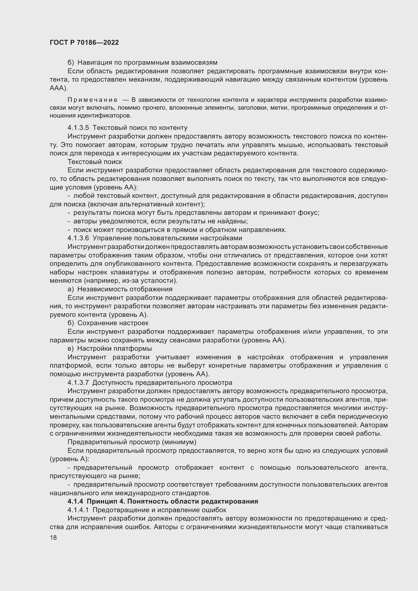 Страница 24 ГОСТ Р 70186-2022