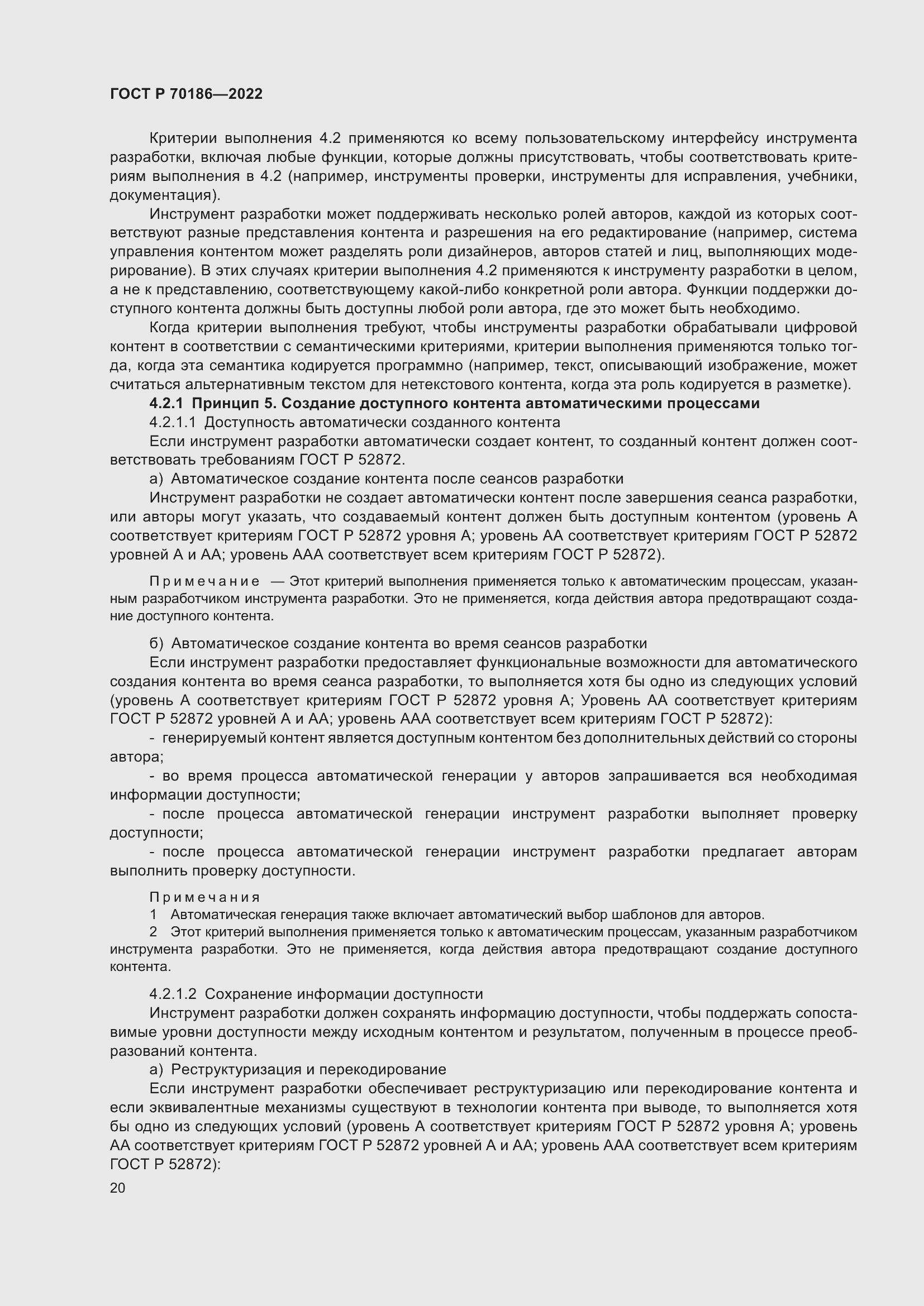 Страница 26 ГОСТ Р 70186-2022